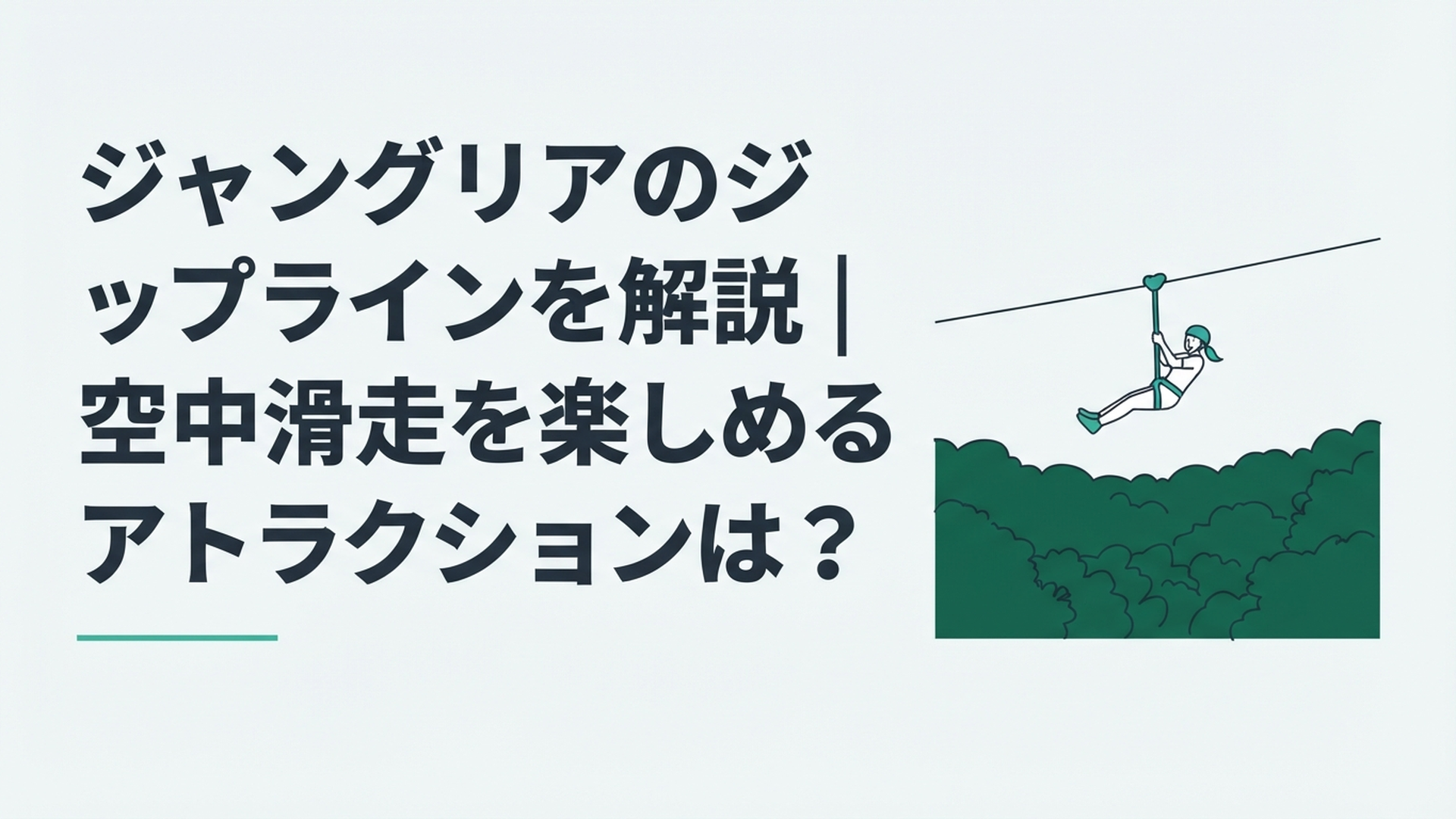 沖縄の深い緑が広がるジャングル上空をジップラインで滑空するスカイ フェニックス