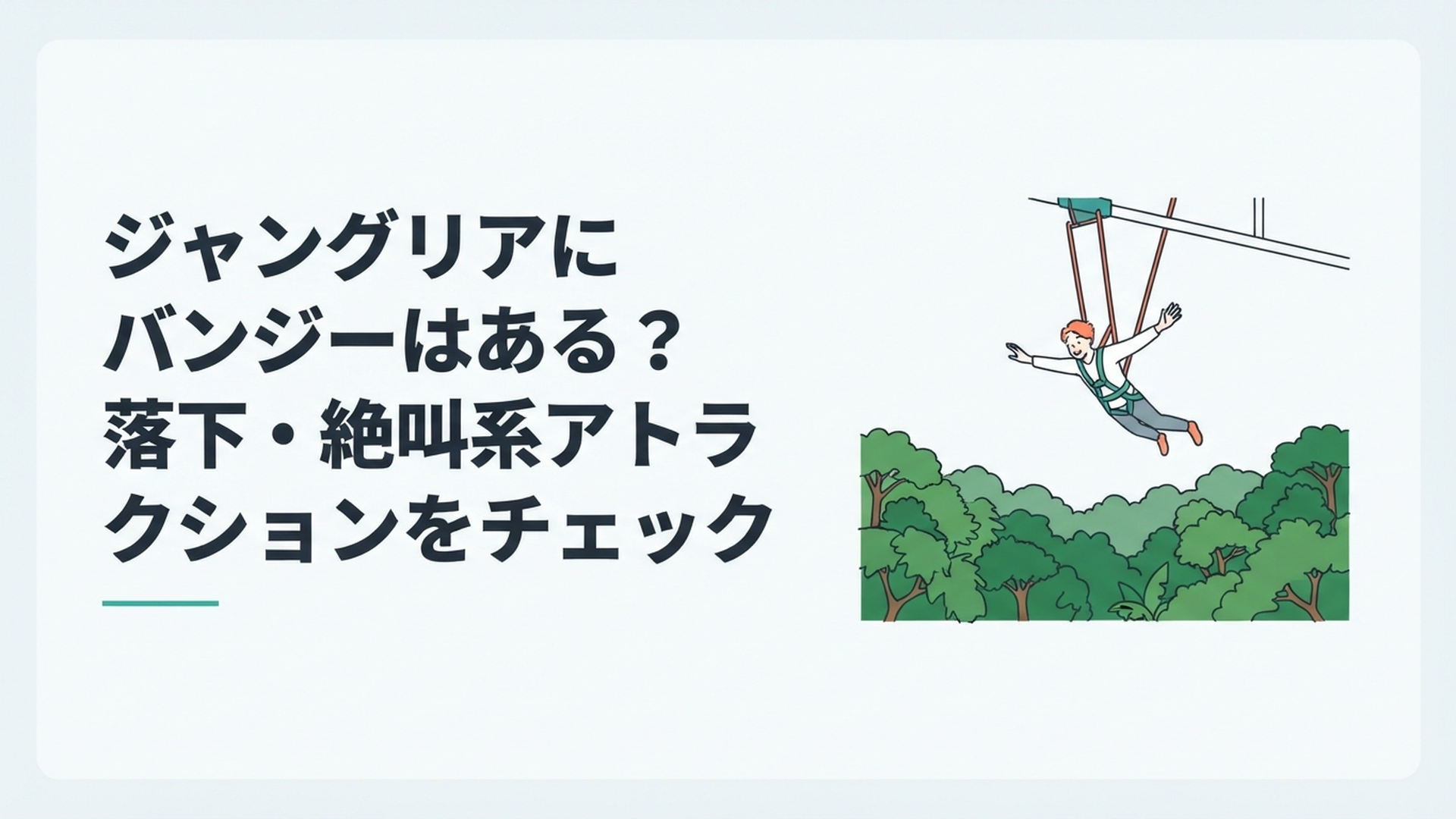 ジャングリア沖縄のジャングル上空で高所絶叫アトラクションに挑戦する旅行者