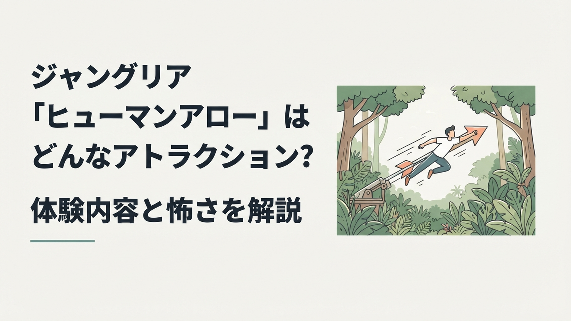 沖縄のジャングルを背景に人が弓矢のように前方へ勢いよく飛び出すヒューマンアローのイメージ