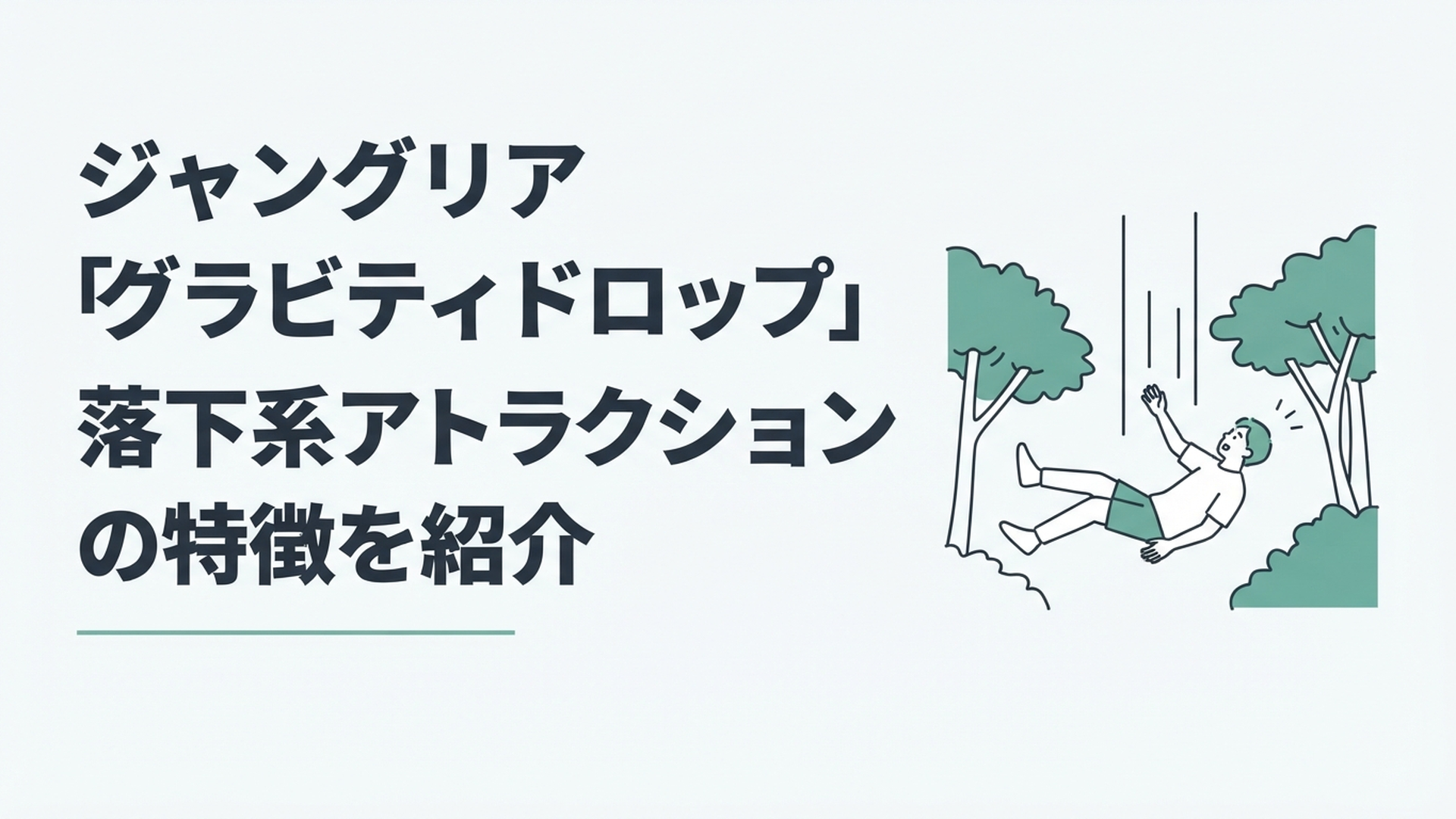 やんばるの森を背景に高さ20メートルの高所から仰向けで落下するグラビティドロップ