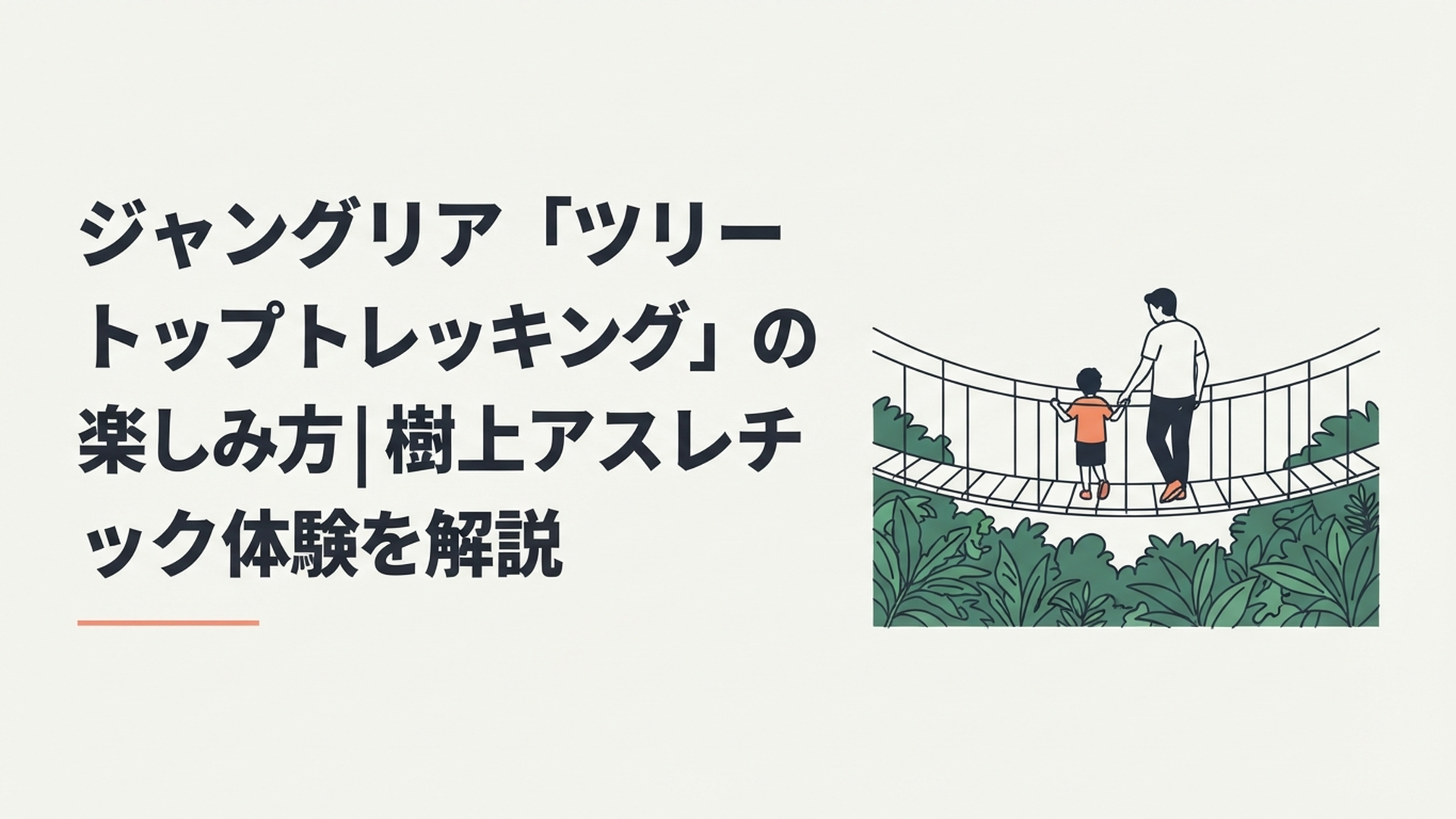 ジャングルの木々のすぐ上に架かる吊り橋を親子で慎重に進むツリートップトレッキングの様子