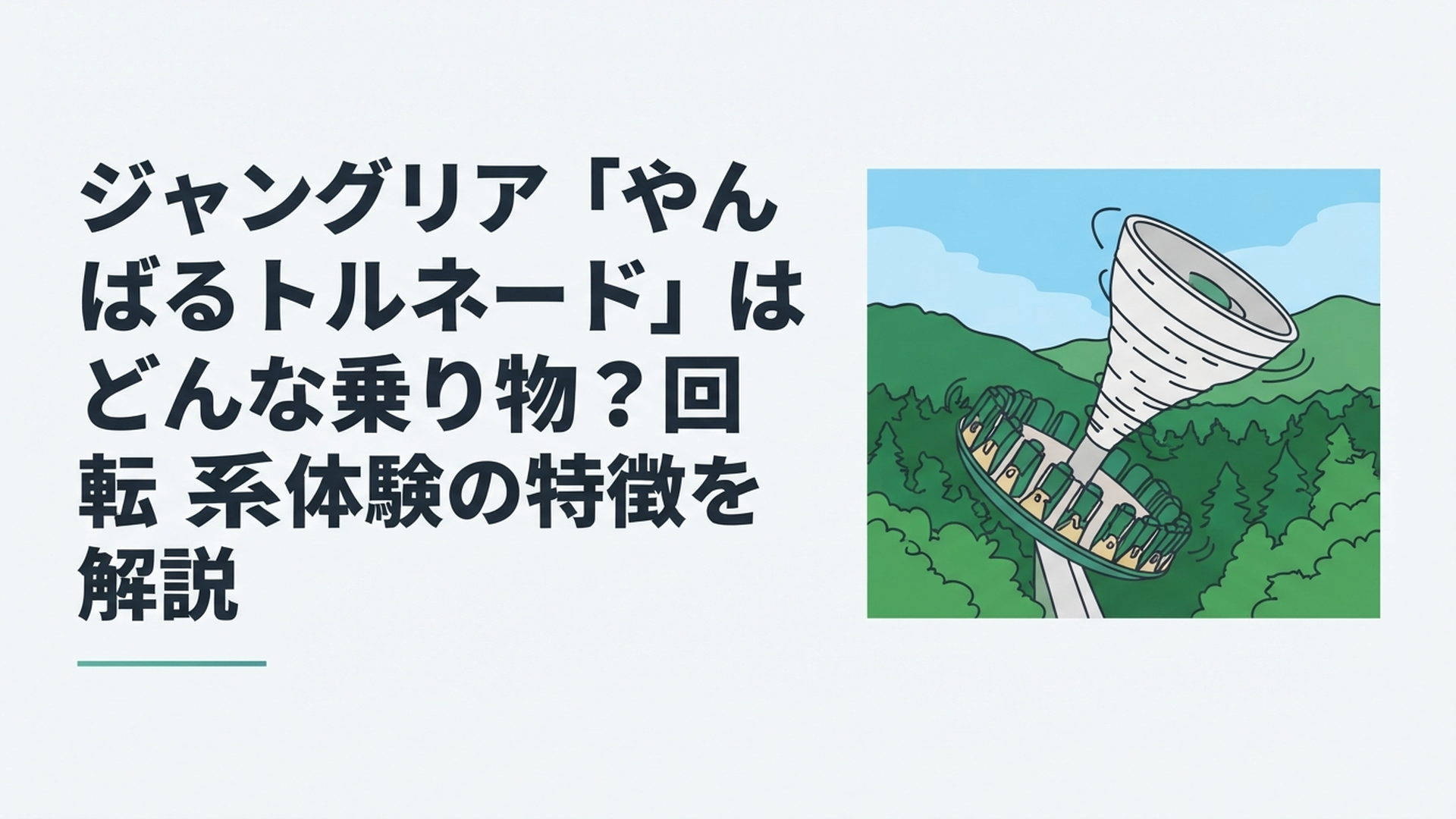 沖縄北部の緑豊かな森と青空を背景に大きく傾いて回転するやんばるトルネード