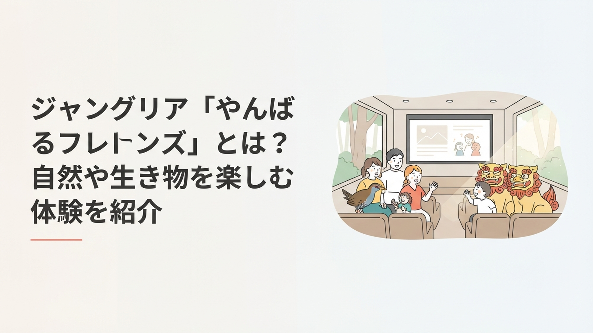 やんばるの森を舞台にヤンバルクイナのジャンとシーサーのシシが家族と楽しく会話する屋内シアター