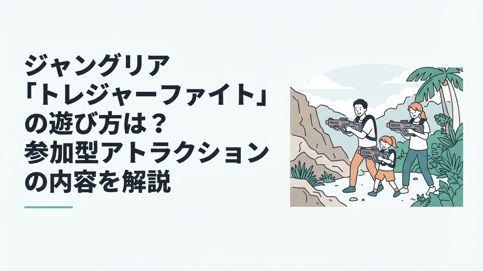 ジャングリア沖縄の荒野と森のフィールドでレーザーブラスターを構え仲間と宝を狙う家族