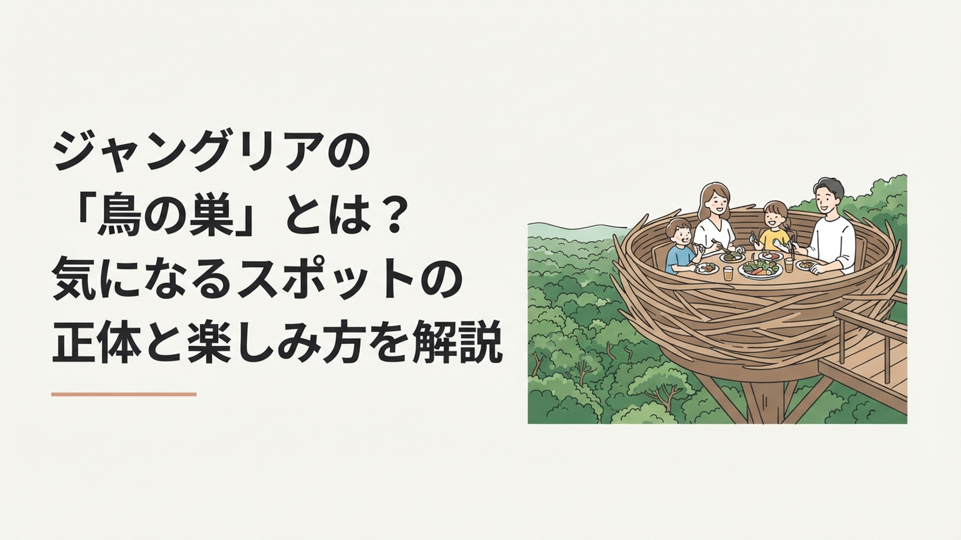沖縄の深い緑を見渡す高台に張り出した鳥の巣型テーブル席で、笑顔で食事を楽しむ家族連れのイラスト