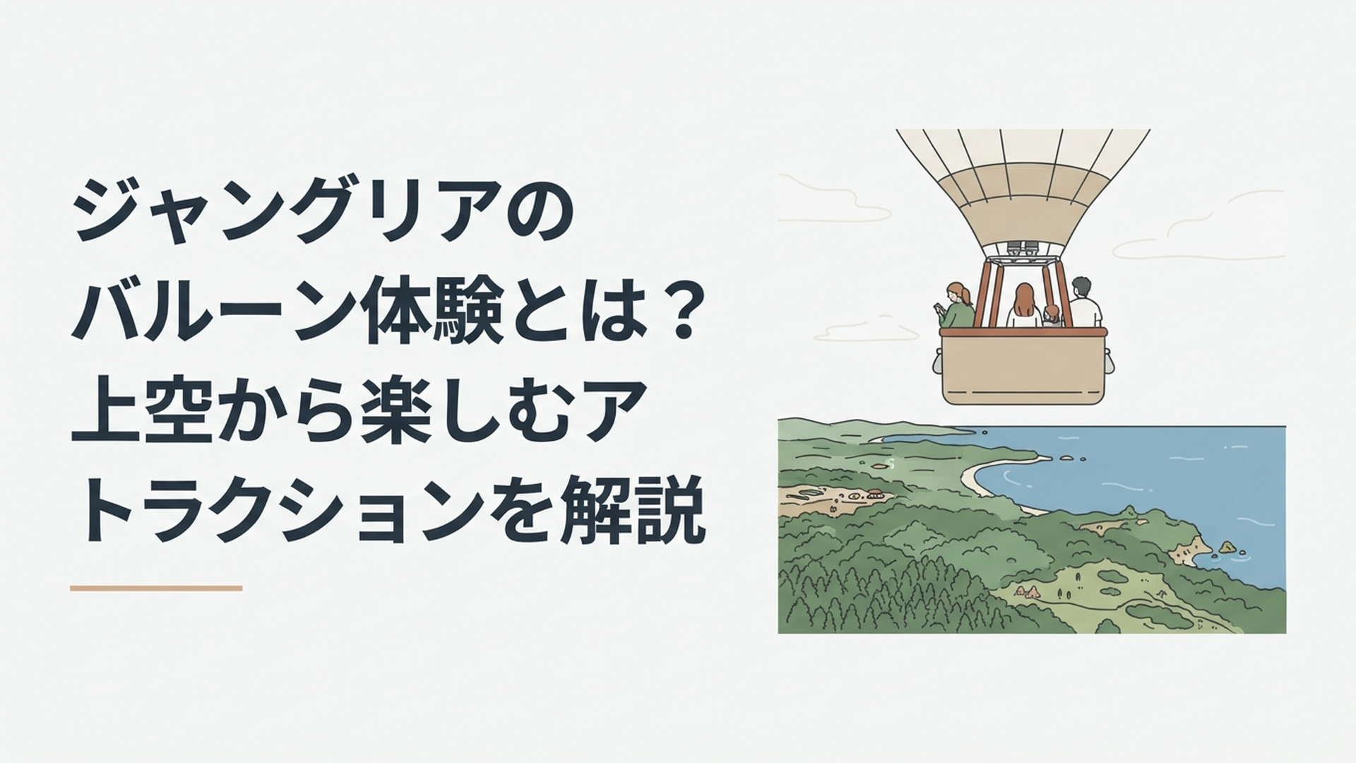 沖縄・今帰仁村の空に浮かぶ大きな気球のゴンドラから、緑の森と青い海を見下ろす人々のシーン