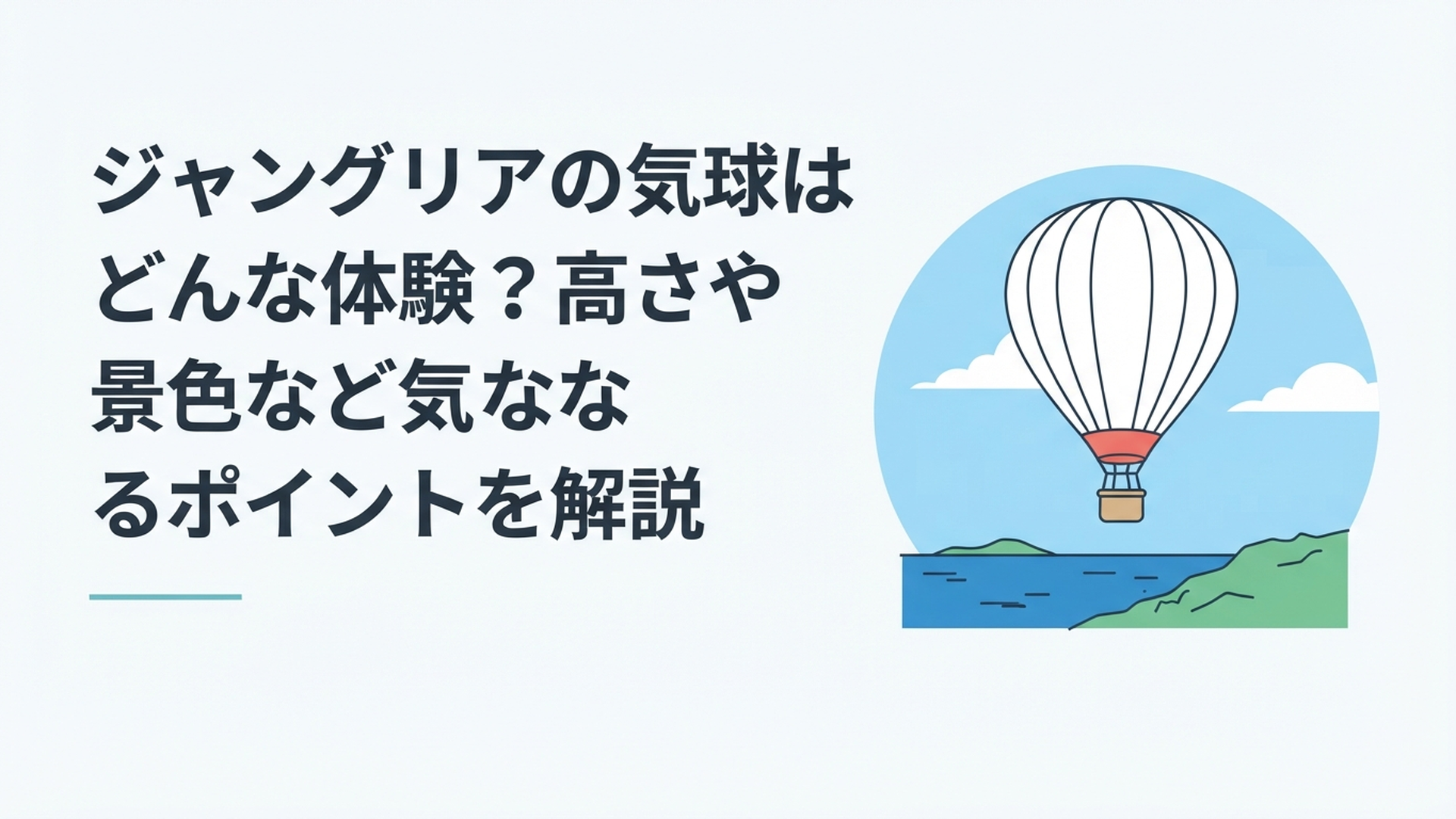 沖縄の青い空にゆっくりと浮かび上がる大型気球のゴンドラ
