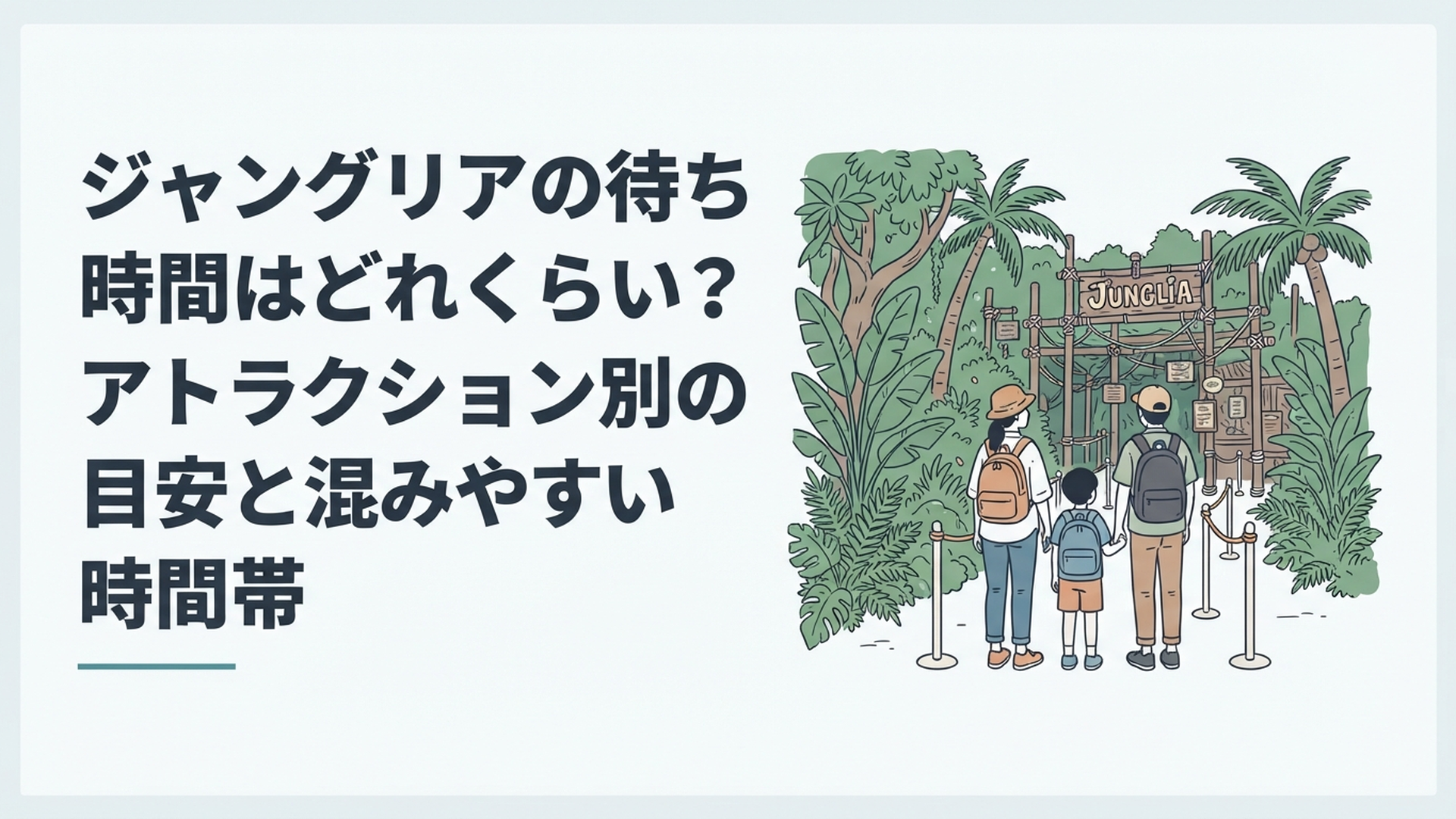 沖縄のジャングルの中、ジャングリアのアトラクションに家族連れが並んで待っているシーン