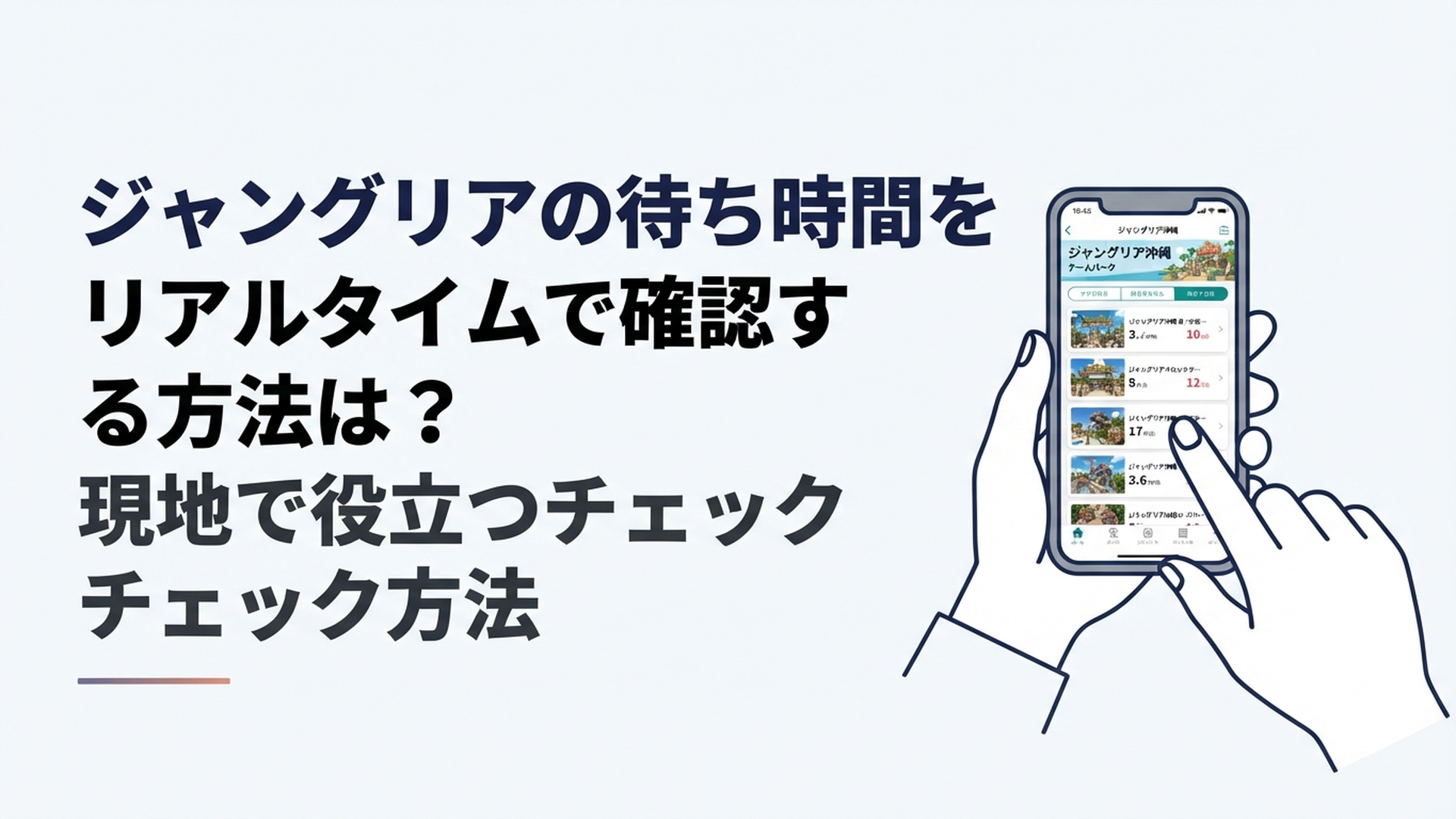 スマートフォンでジャングリア沖縄のアプリを開き、待ち時間を確認する旅行者の手元