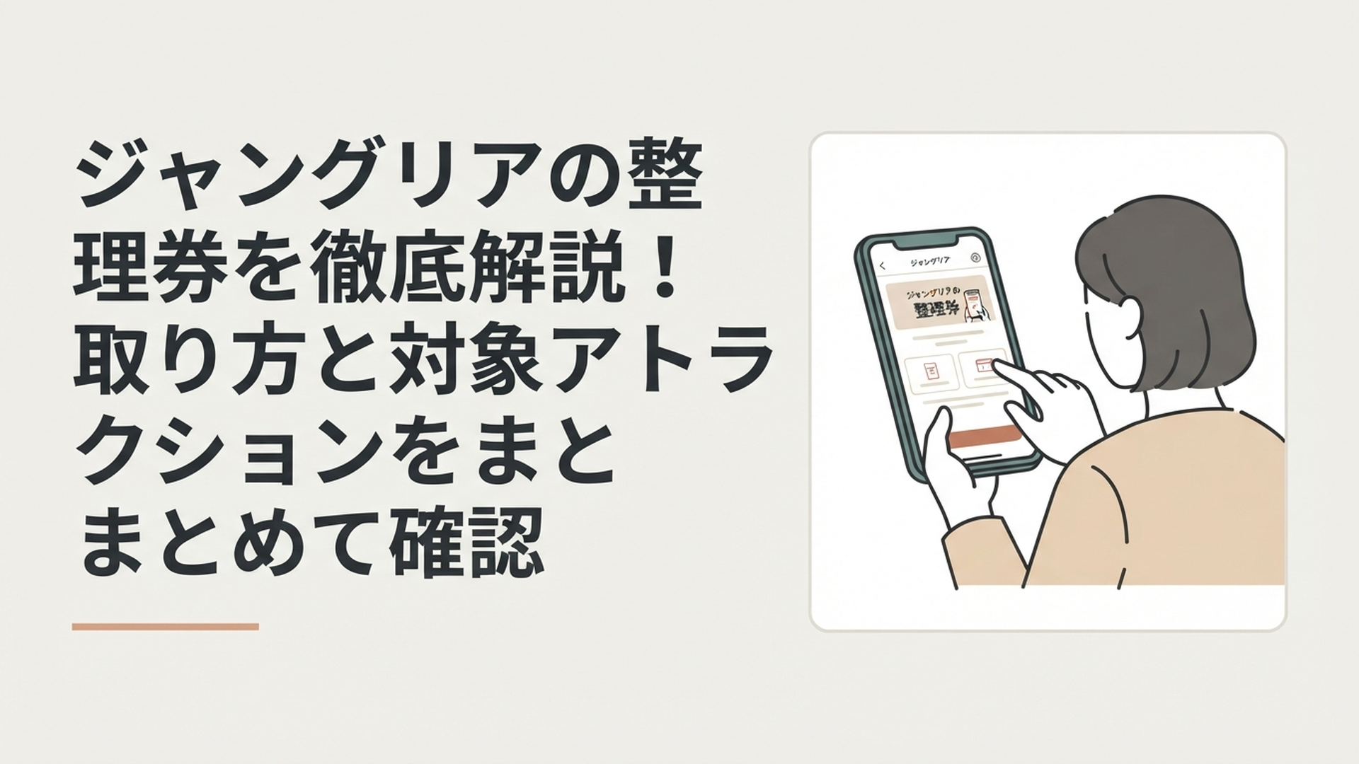 スマートフォンのアプリ画面を確認しながらジャングリアの整理券抽選に応募する旅行者