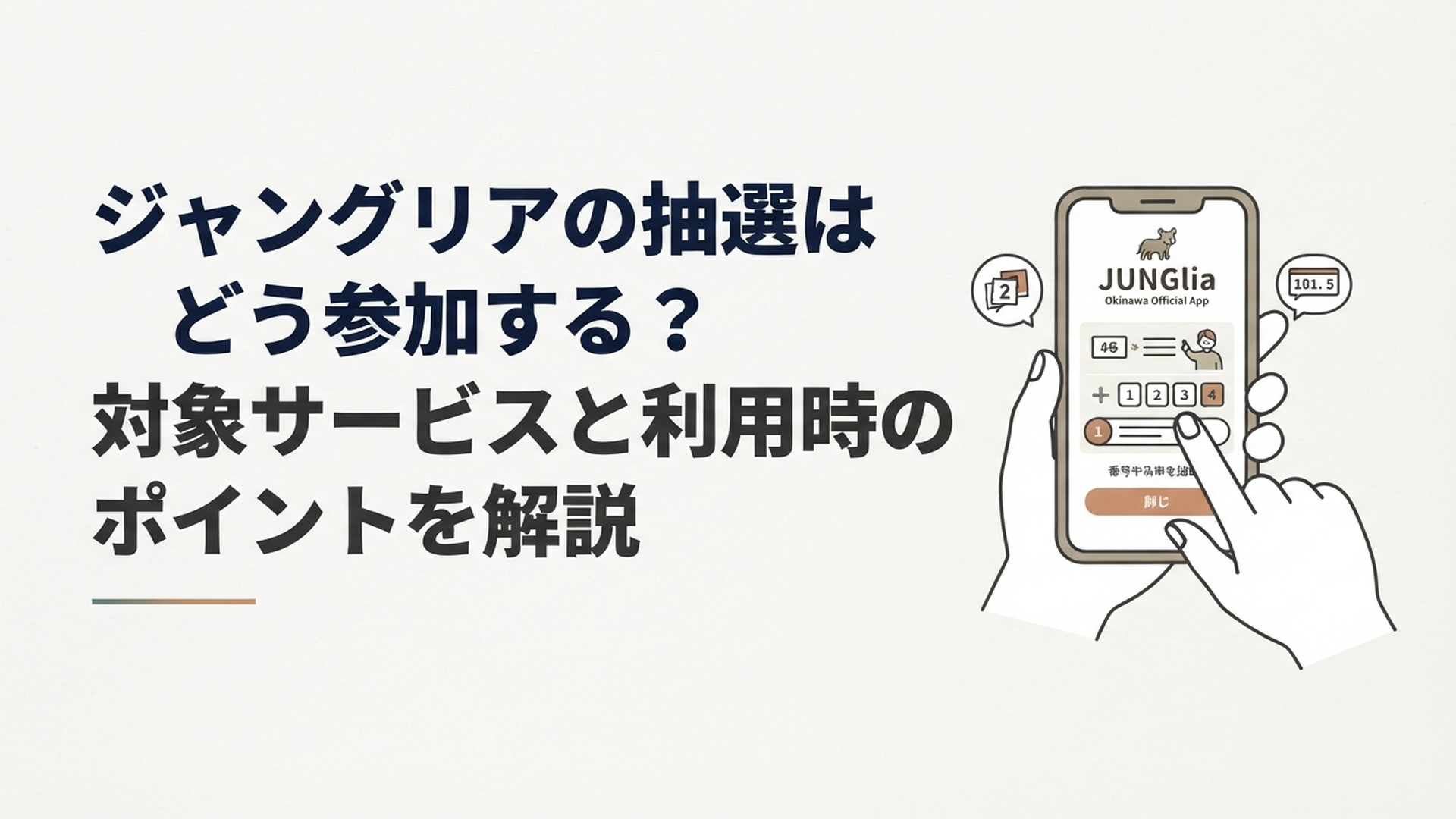 スマートフォンのジャングリア沖縄公式アプリで整理券抽選に応募する様子