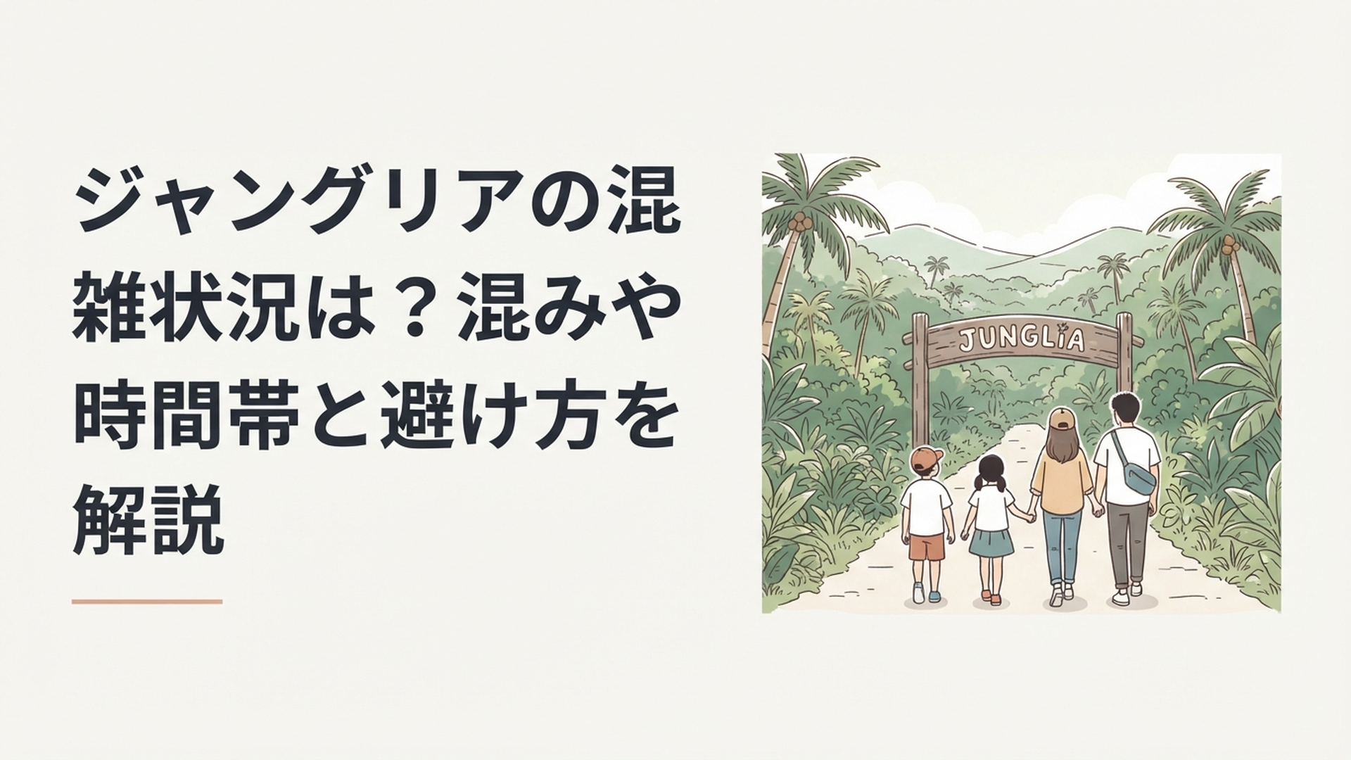 沖縄北部の広大なジャングルを背景に、ジャングリア沖縄のエントランスへ向かう家族連れの様子