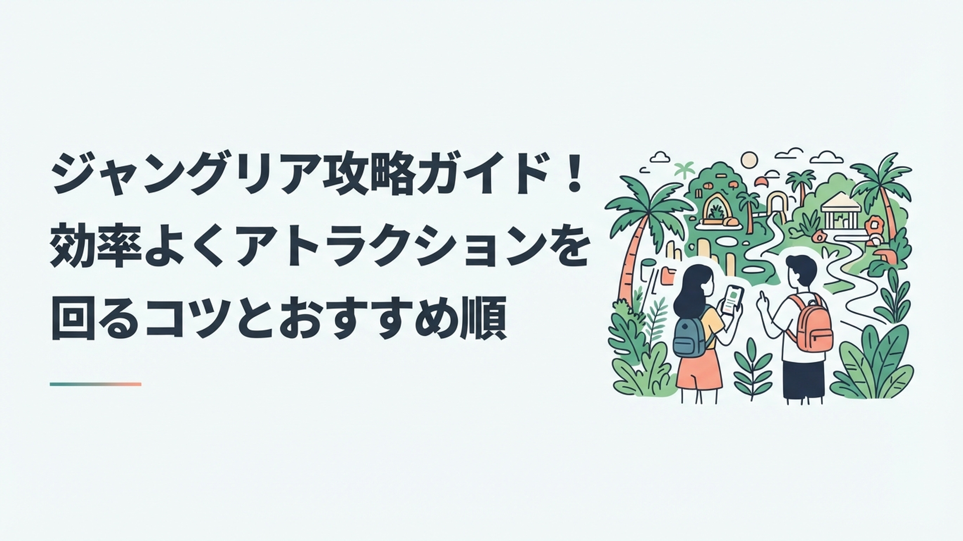 沖縄の大自然に囲まれたジャングリアでアプリを確認しながら効率よくアトラクションを巡る旅行者