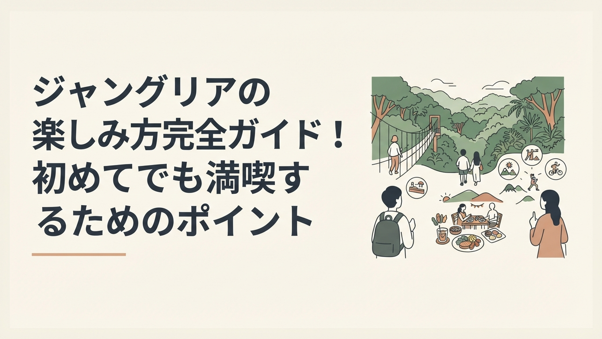 やんばるの森を背景にジャングリアのアトラクションやグルメを楽しむ旅行者たち