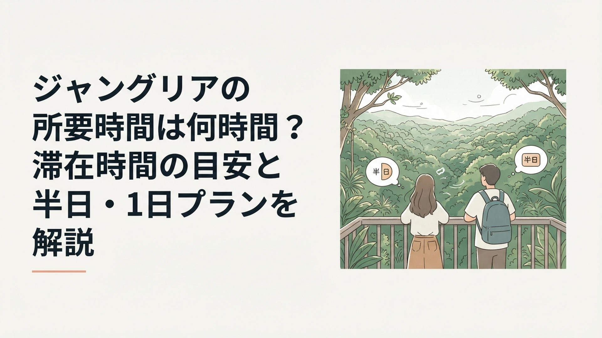 やんばるの大自然に囲まれたジャングリア沖縄で滞在時間と1日のプランを考える旅行者