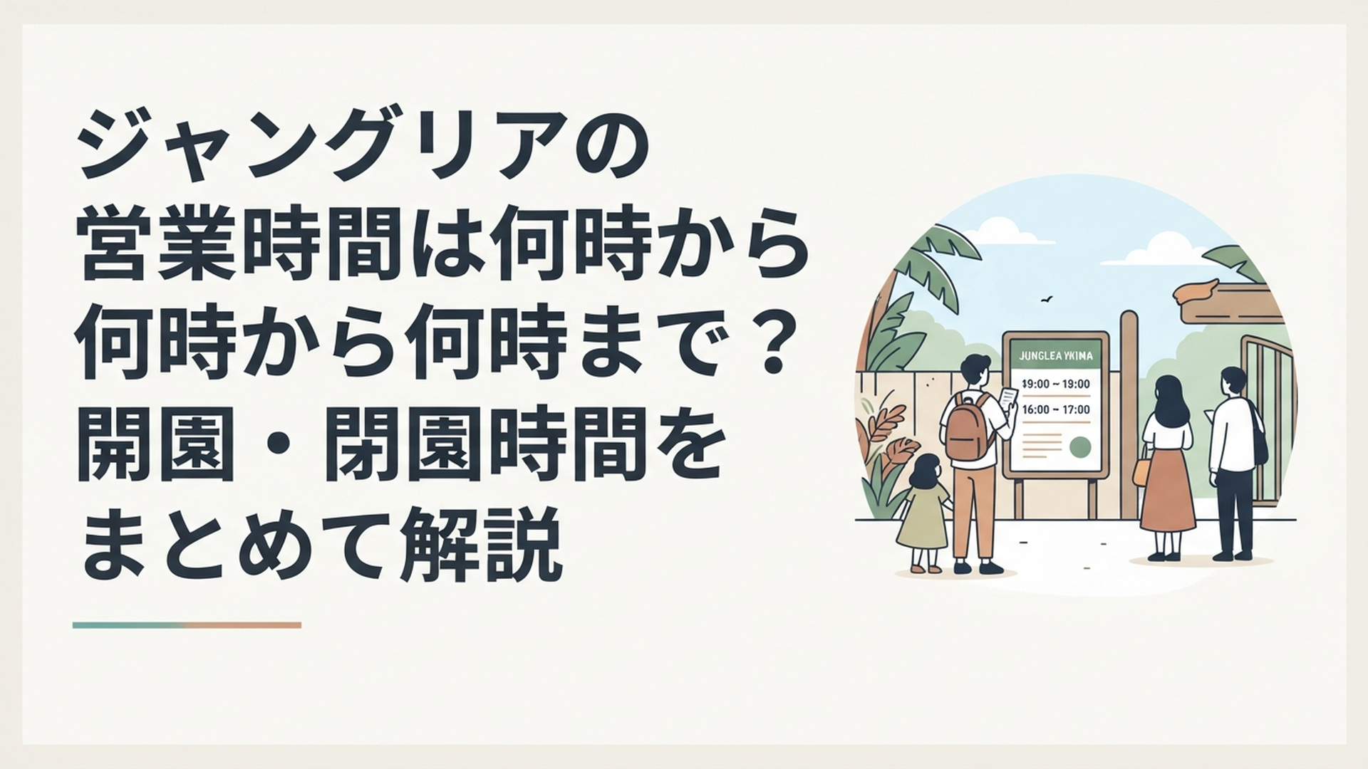 ジャングリア沖縄の入口で営業時間を確認しながら一日の予定を立てる旅行者