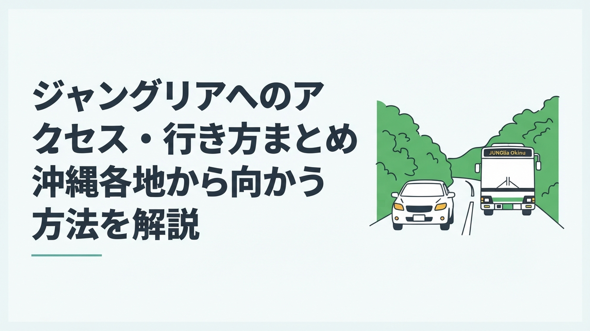 沖縄北部の緑豊かな道路を走りジャングリア沖縄へ向かうレンタカーと直行バス