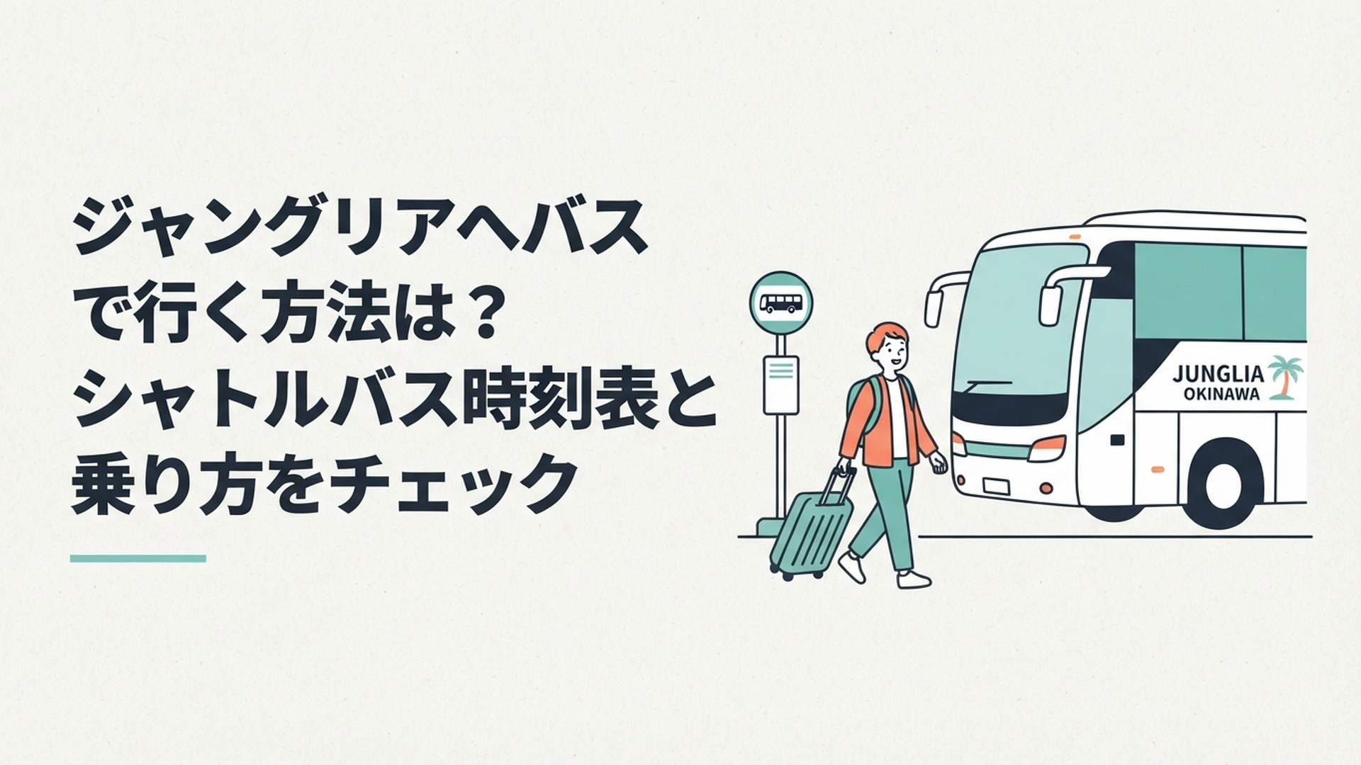 那覇空港からジャングリア沖縄へ直行バスで向かう旅行者