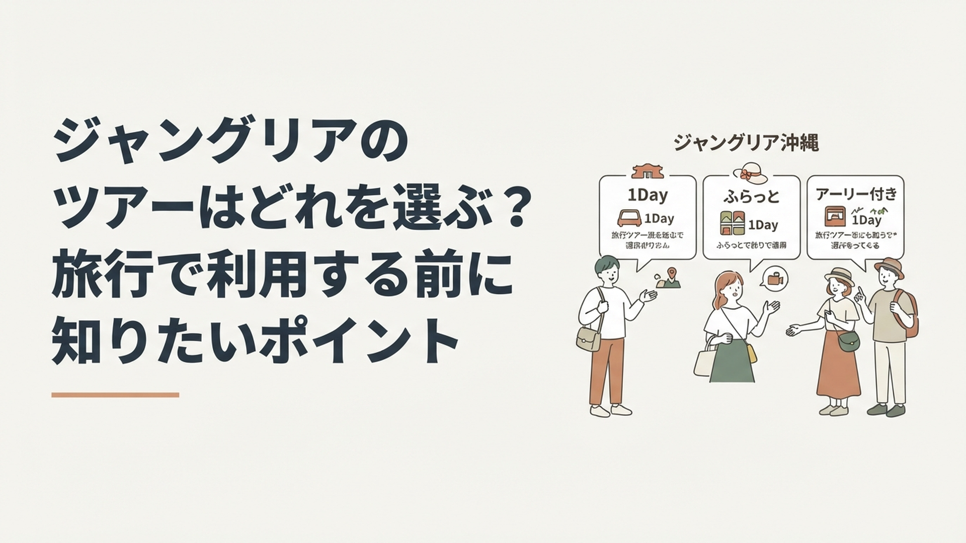 ジャングリア沖縄の1Dayやふらっと、アーリー付きツアーを旅行者が比較している様子