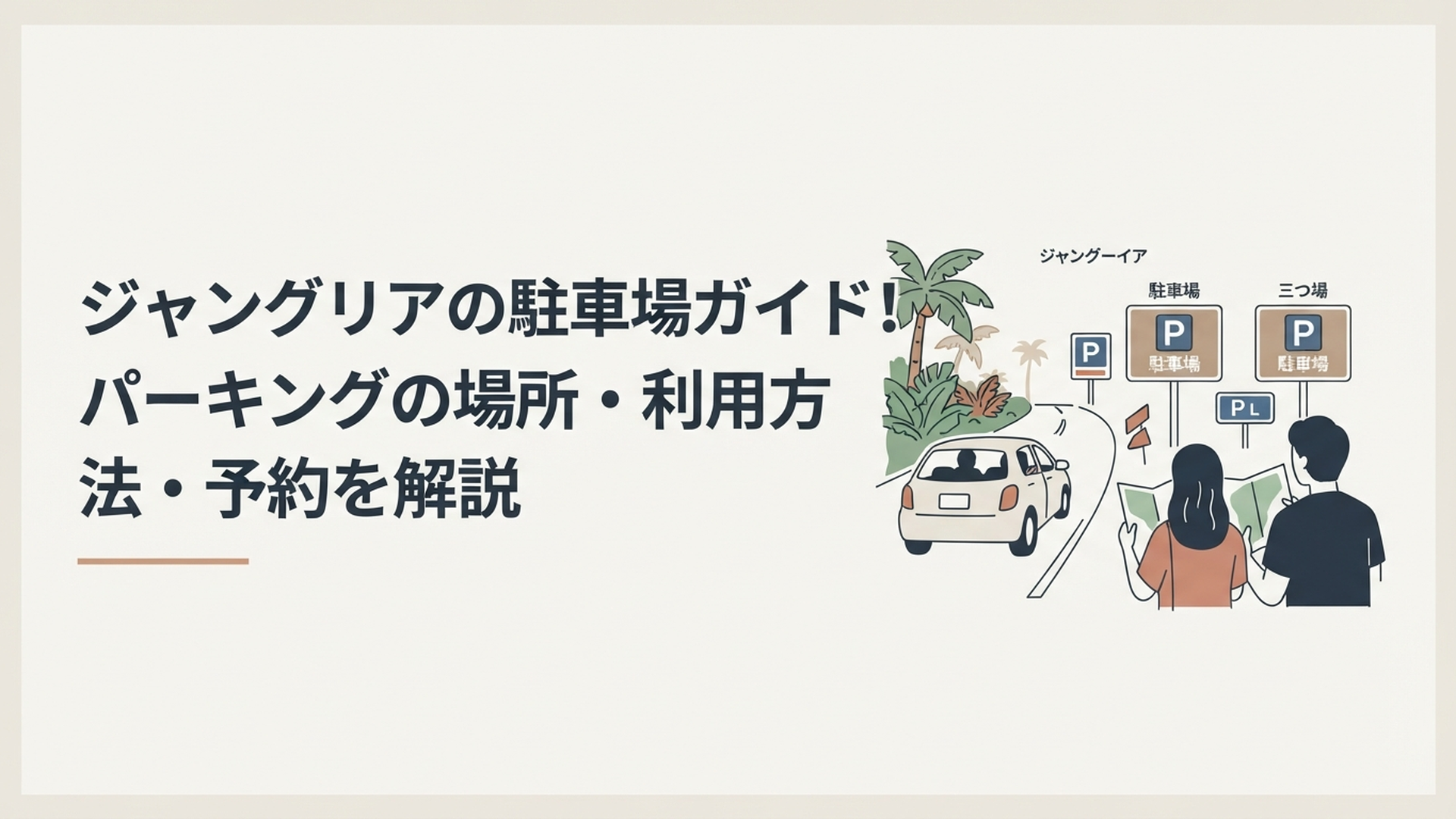 沖縄北部のジャングリアへレンタカーで向かい3つの駐車場を比較する旅行者