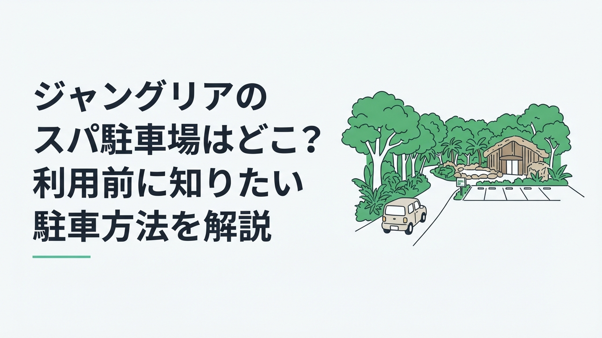 沖縄北部の緑に囲まれたスパ ジャングリアと専用駐車場へ向かうレンタカー