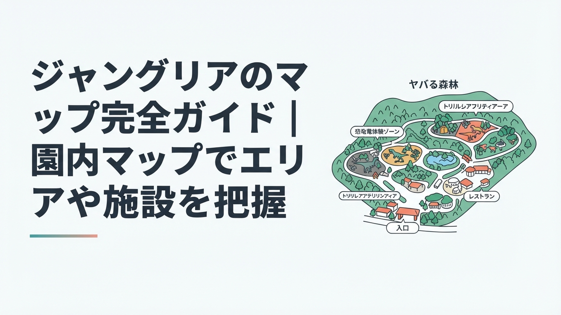 やんばるの森に広がるジャングリア沖縄を上空から見渡し、エントランス、恐竜体験、絶叫アクティビティ、レストランの位置関係が分かる園内イメージ