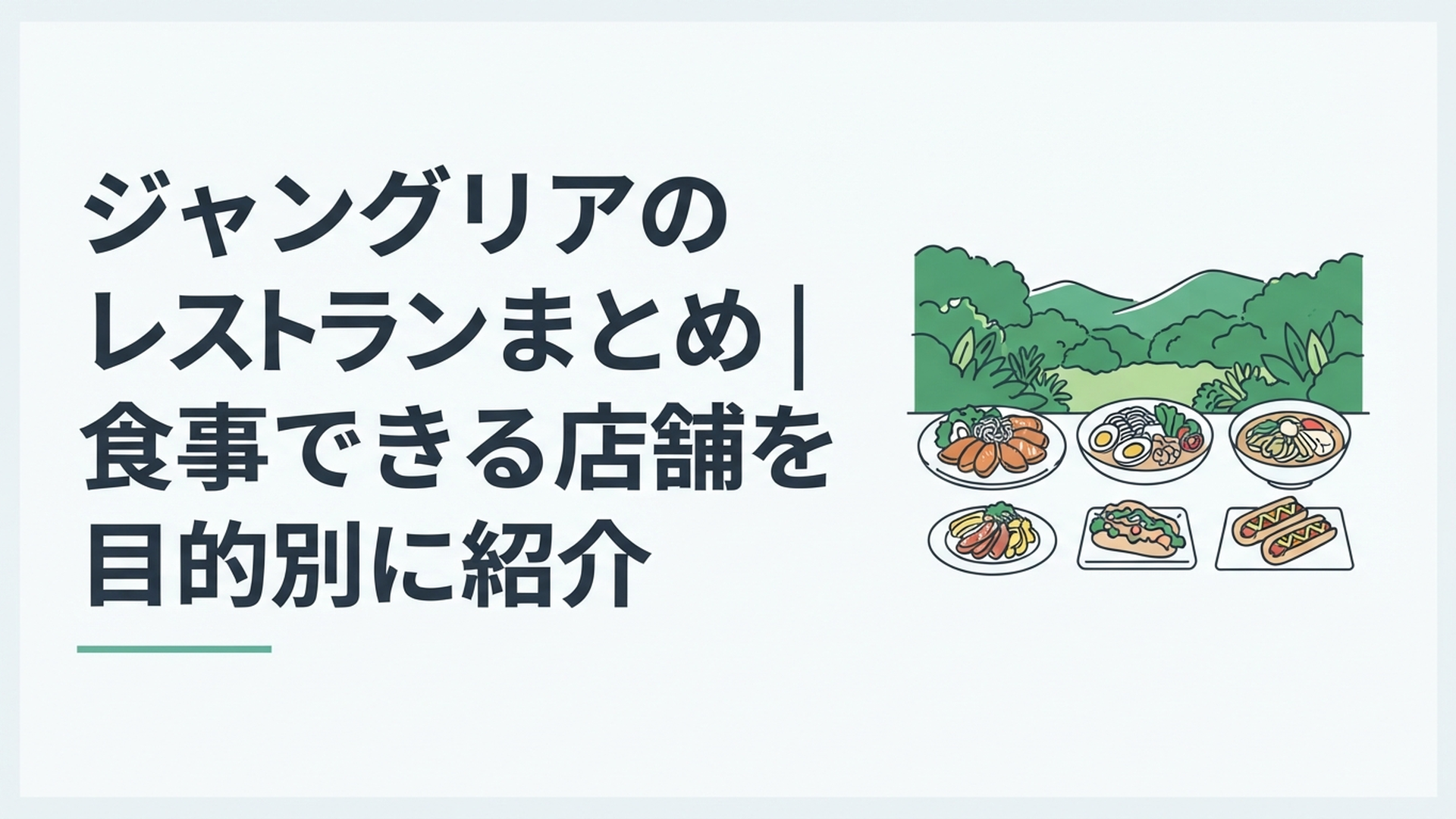 やんばるの緑を背景にジャングリア沖縄のレストラン料理と食べ歩きフードが並ぶ風景