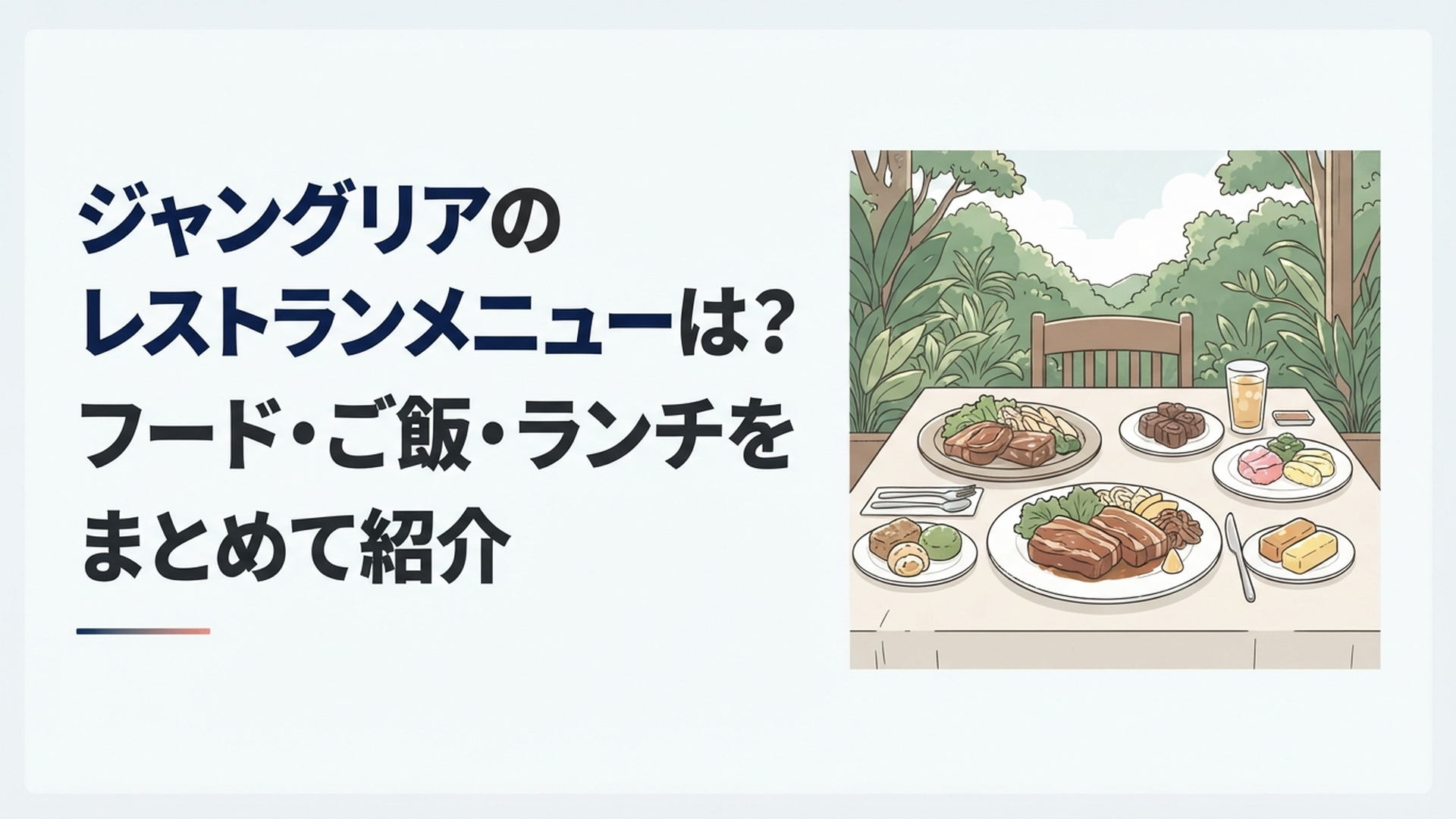 やんばるの緑を背景にジャングリア沖縄の肉料理や沖縄食材のスイーツが並ぶ食卓