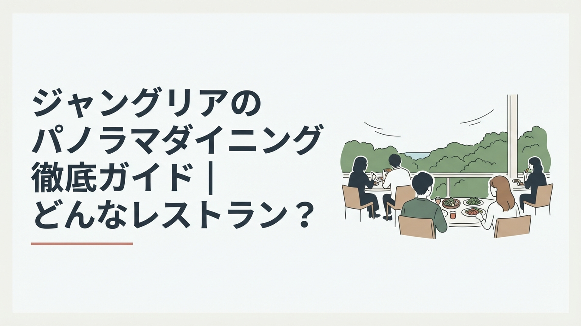 やんばるの緑を一望できるパノラマダイニングで沖縄食材の料理を楽しむ風景