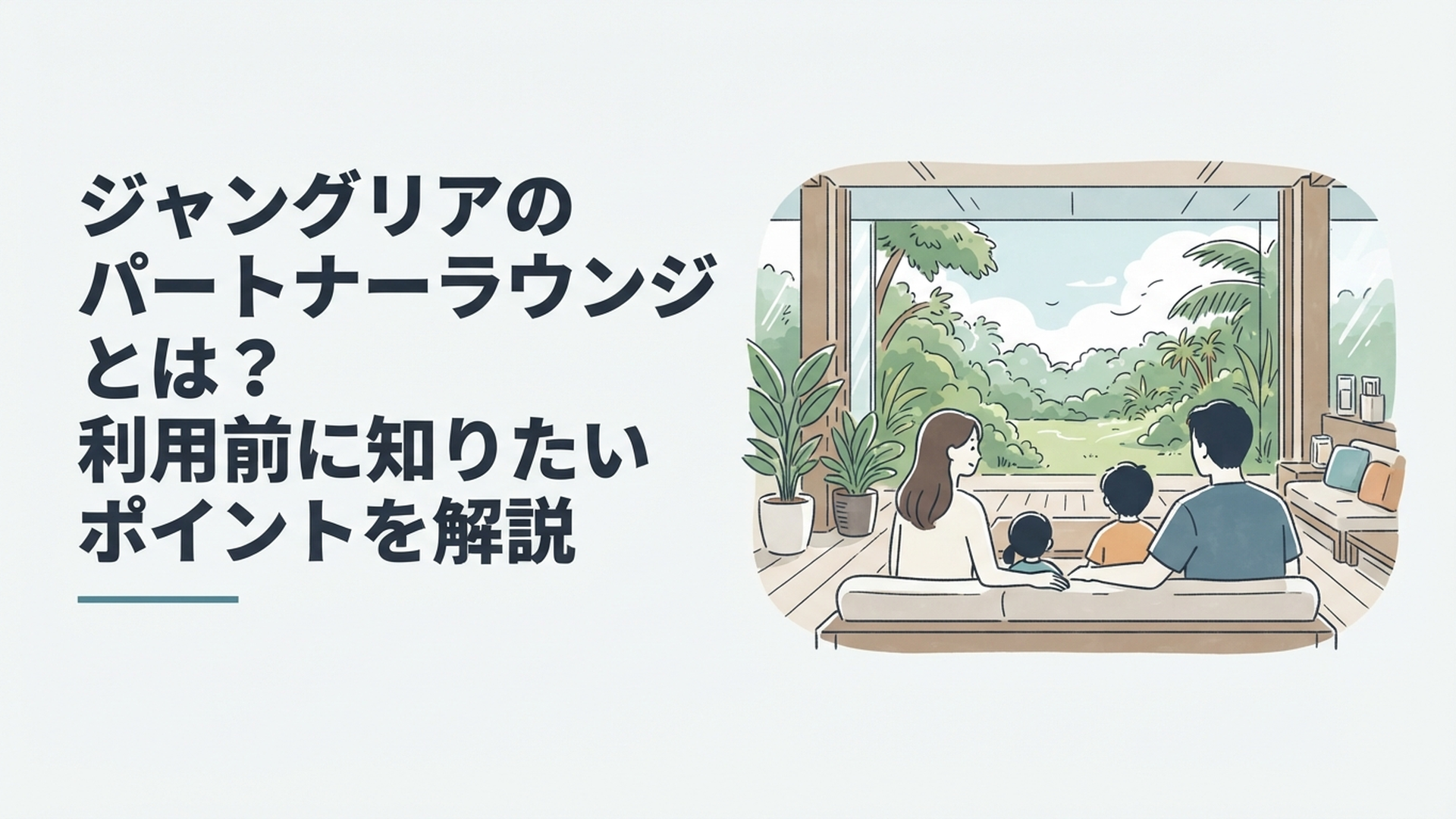 ジャングリア沖縄の緑豊かなパークを背景に涼しいパートナーラウンジで休憩する家族
