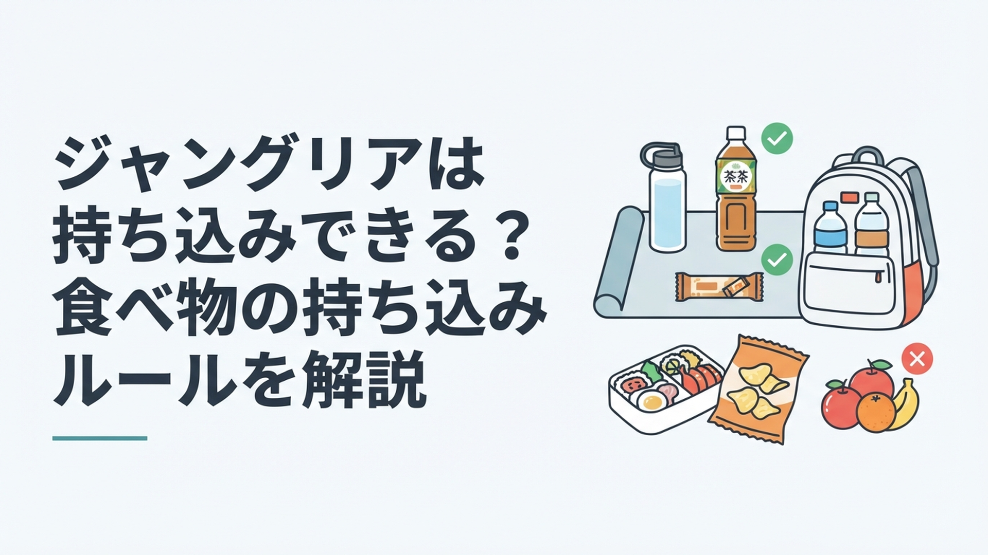 ジャングリア沖縄へ持っていける水筒やペットボトルと持ち込みできない食べ物を整理した旅行準備シーン