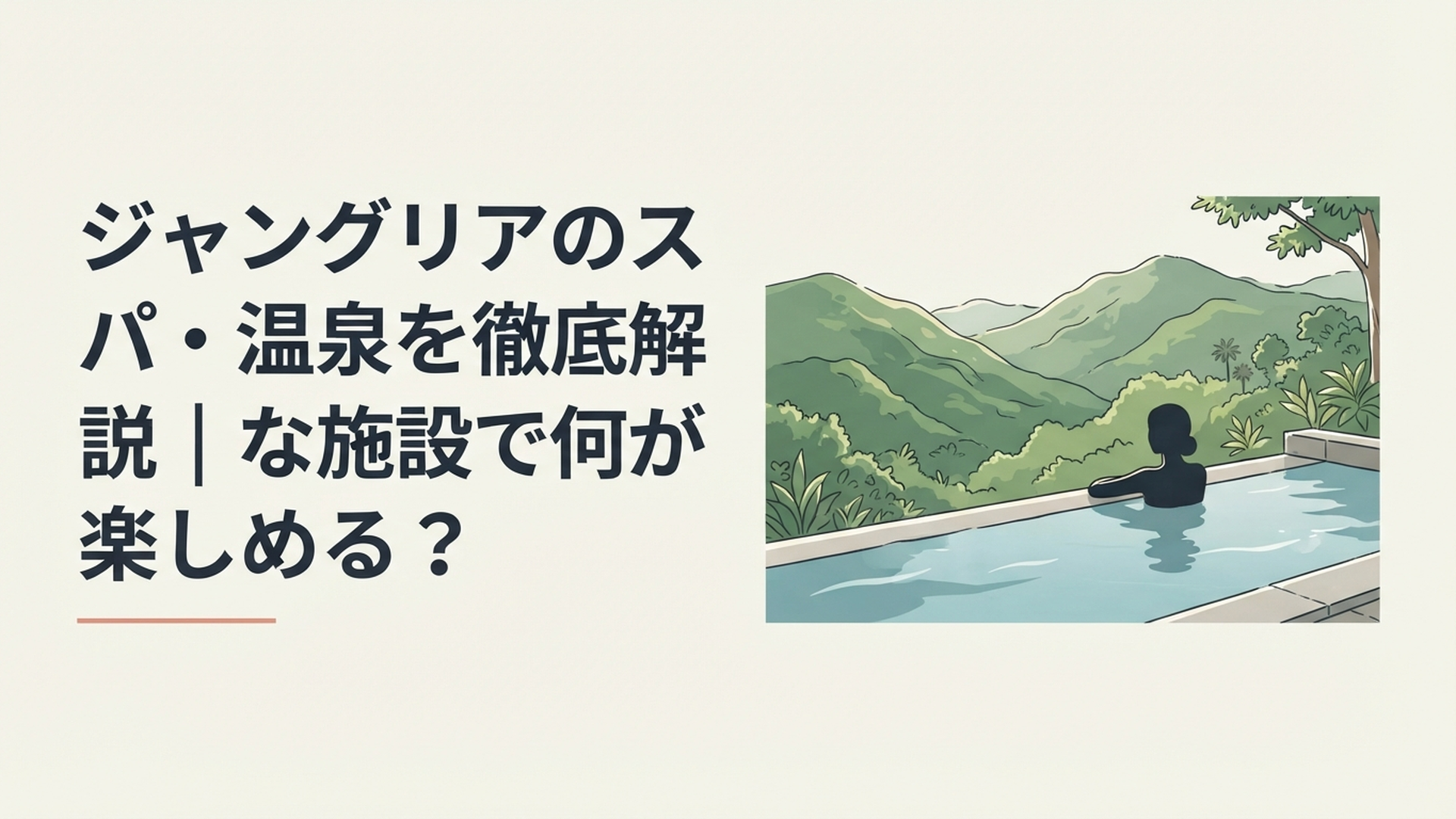 やんばるの緑豊かな山々を望むジャングリアのインフィニティ風呂