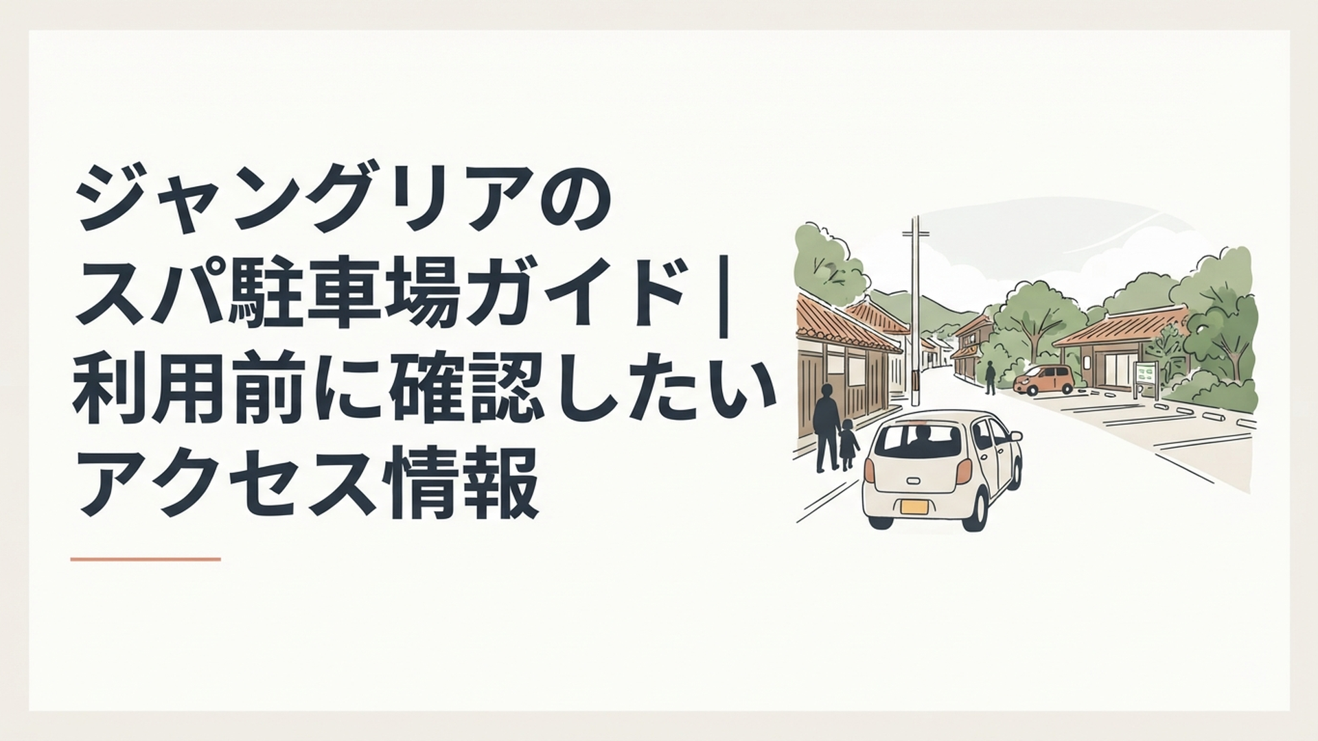 沖縄やんばるの緑に囲まれたスパ ジャングリアと専用駐車場へ向かうレンタカー