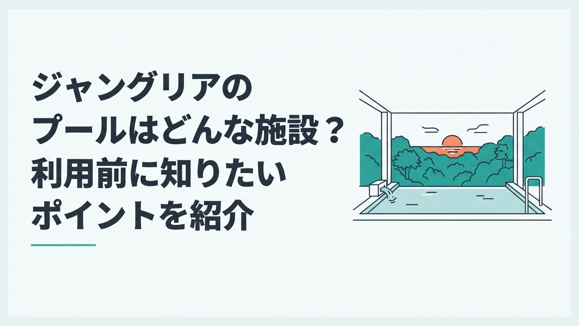 やんばるの森と夕景を望むSPA JUNGLIAの開放的なインフィニティ風呂