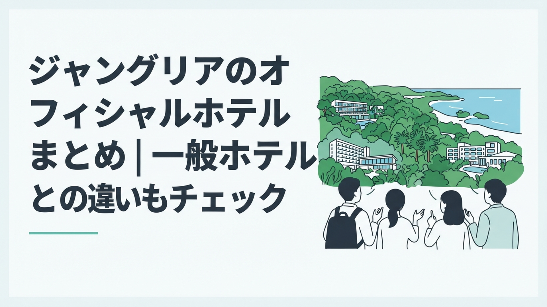 沖縄北部の豊かな森と青い海を背景にジャングリアのオフィシャルホテル4施設を比較する旅行者