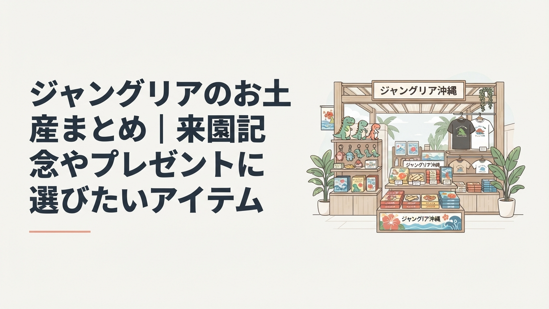 ジャングリア沖縄の恐竜グッズやTシャツ、ちんすこう、沖縄デザインの商品が並ぶ南国リゾート風のお土産ショップ