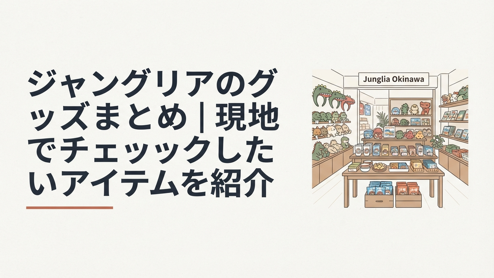 恐竜カチューシャやぬいぐるみ、沖縄らしい雑貨やお菓子が並ぶジャングリア沖縄のショップ
