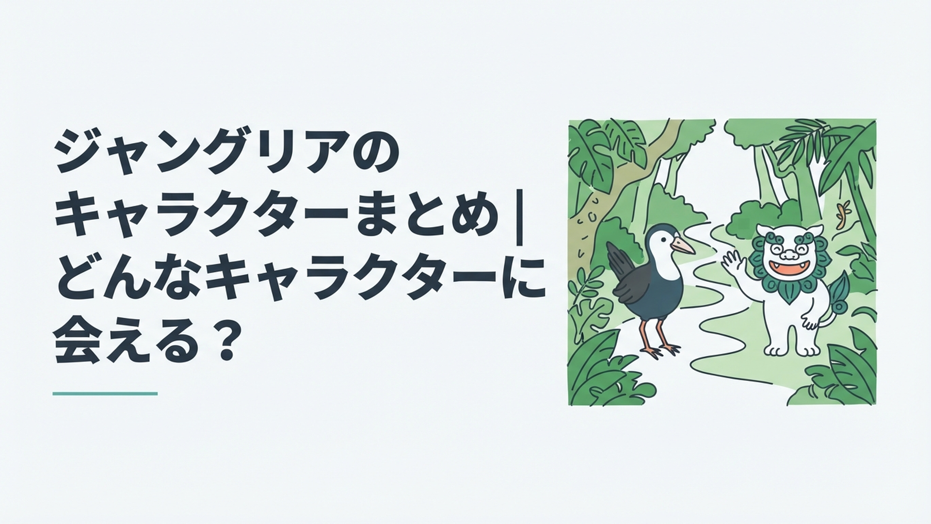 やんばるの森を背景にヤンバルクイナのジャンとシーサーのシシが仲良くゲストを迎えている様子