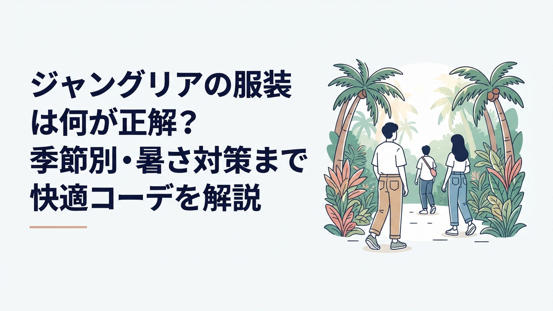パンツスタイルとスニーカーでジャングリア沖縄を楽しむ旅行者
