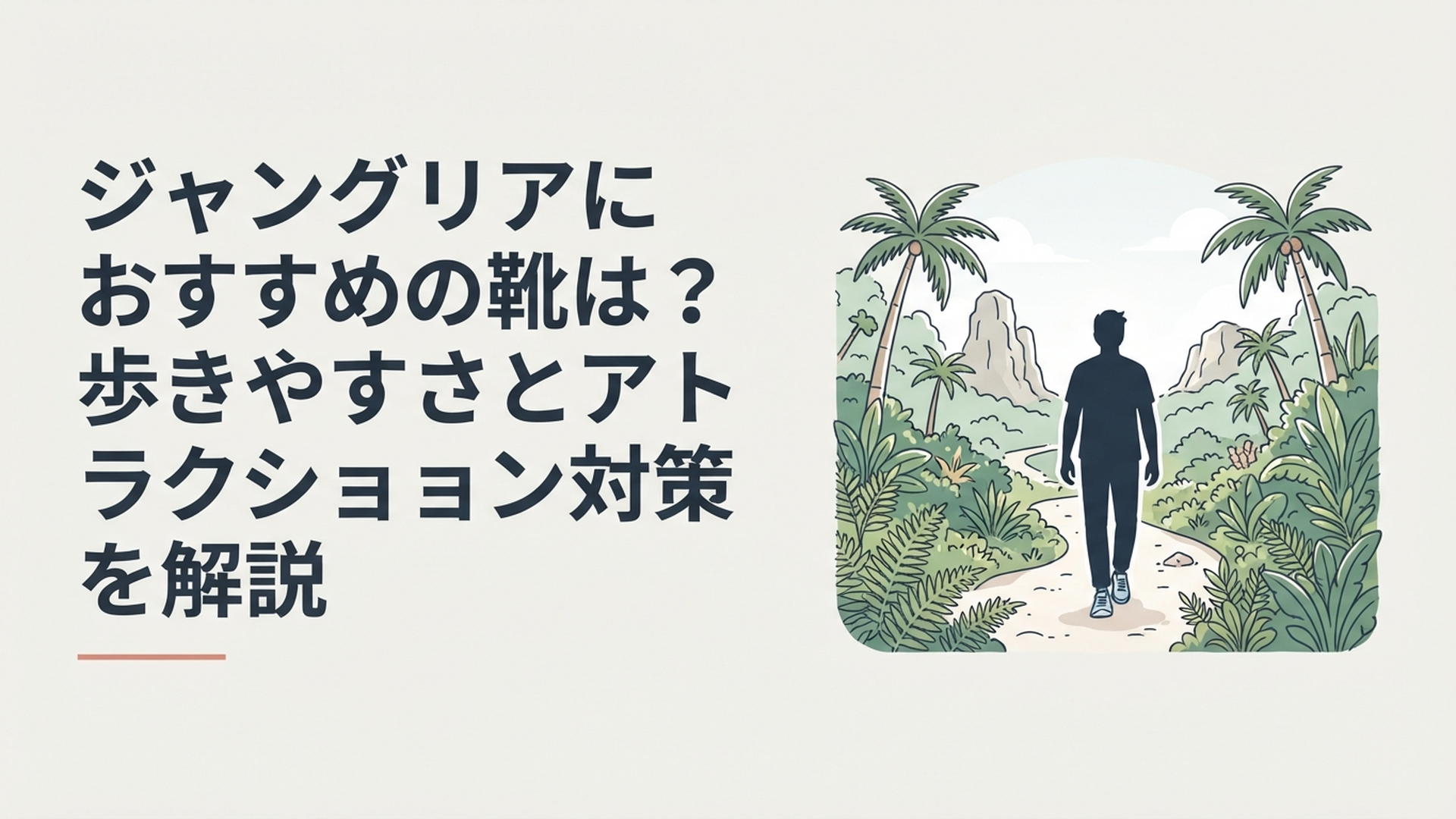 ジャングリア沖縄の自然の中を歩くスニーカー姿の旅行者
