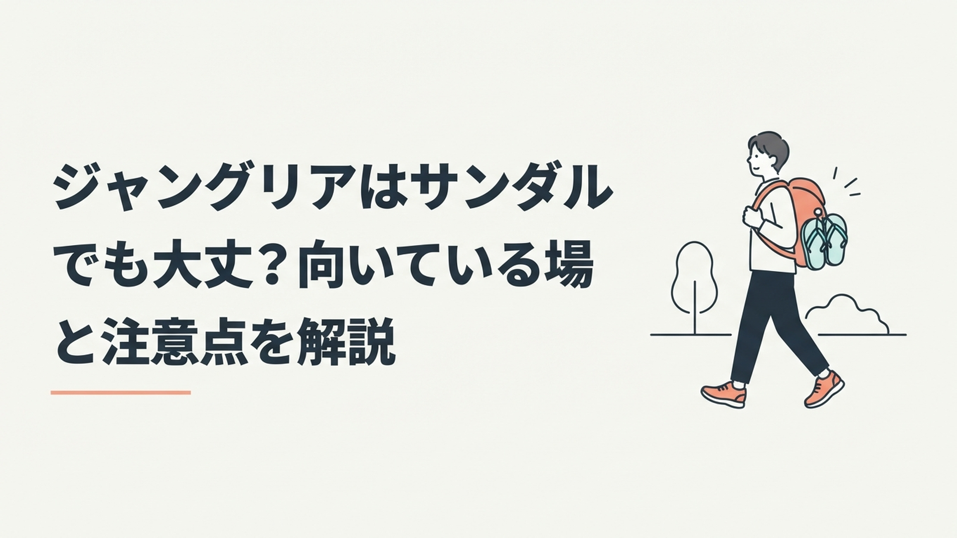 ジャングリア沖縄をスニーカーで歩きバッグに軽いサンダルを入れた旅行者