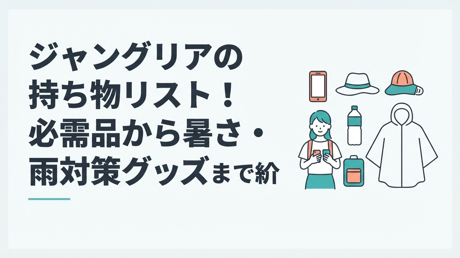 スマホや帽子、水筒、レインポンチョなどジャングリア沖縄の持ち物を準備する旅行者