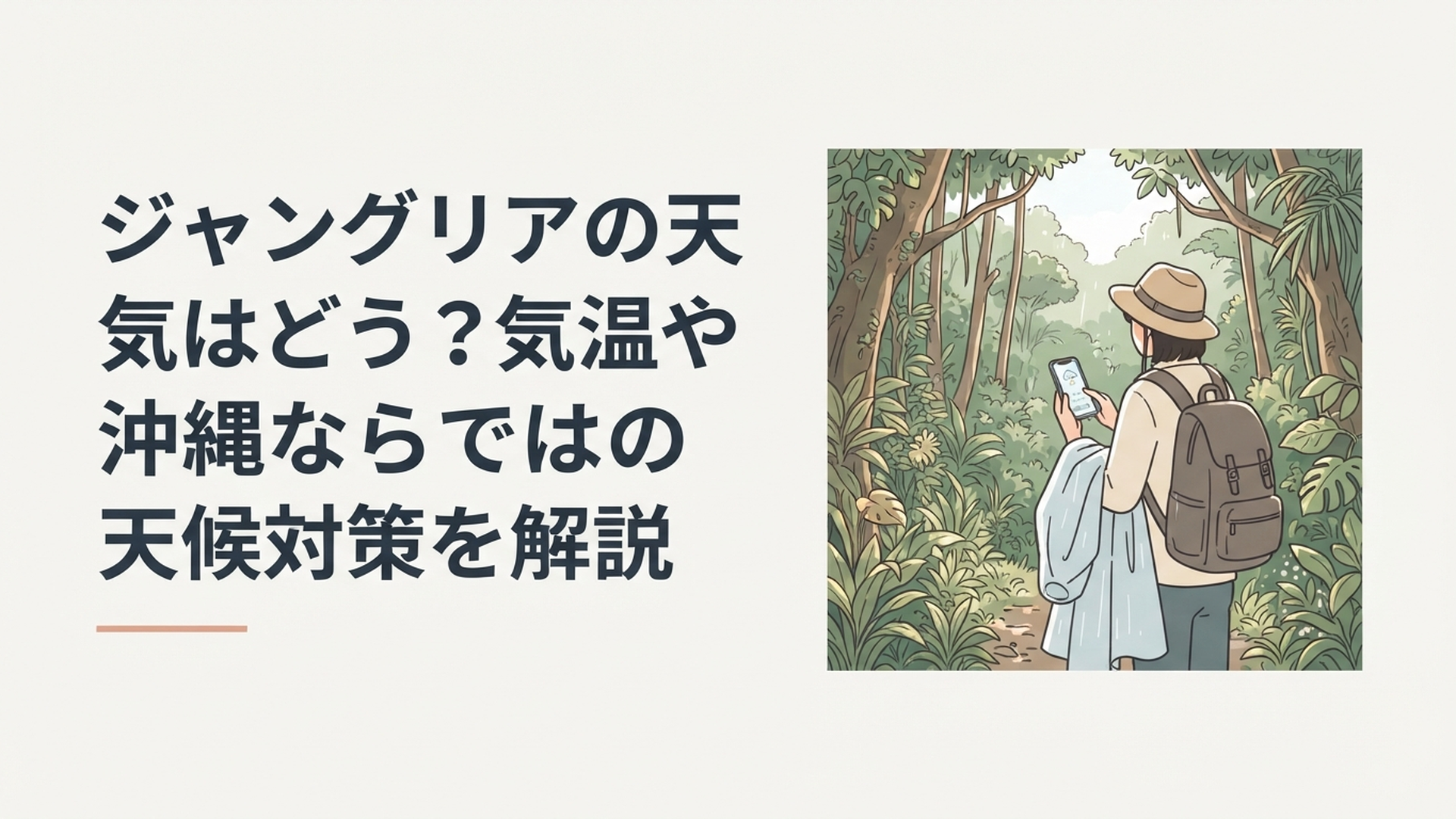 南国の森が広がるジャングリア沖縄で帽子とレインウェアを準備して天気を確認する旅行者