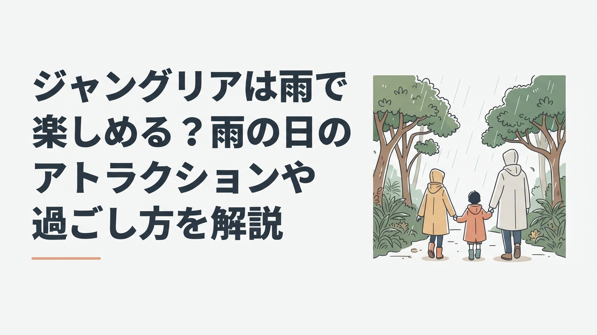 雨のジャングリア沖縄でレインコートを着て亜熱帯の森を楽しむ家族