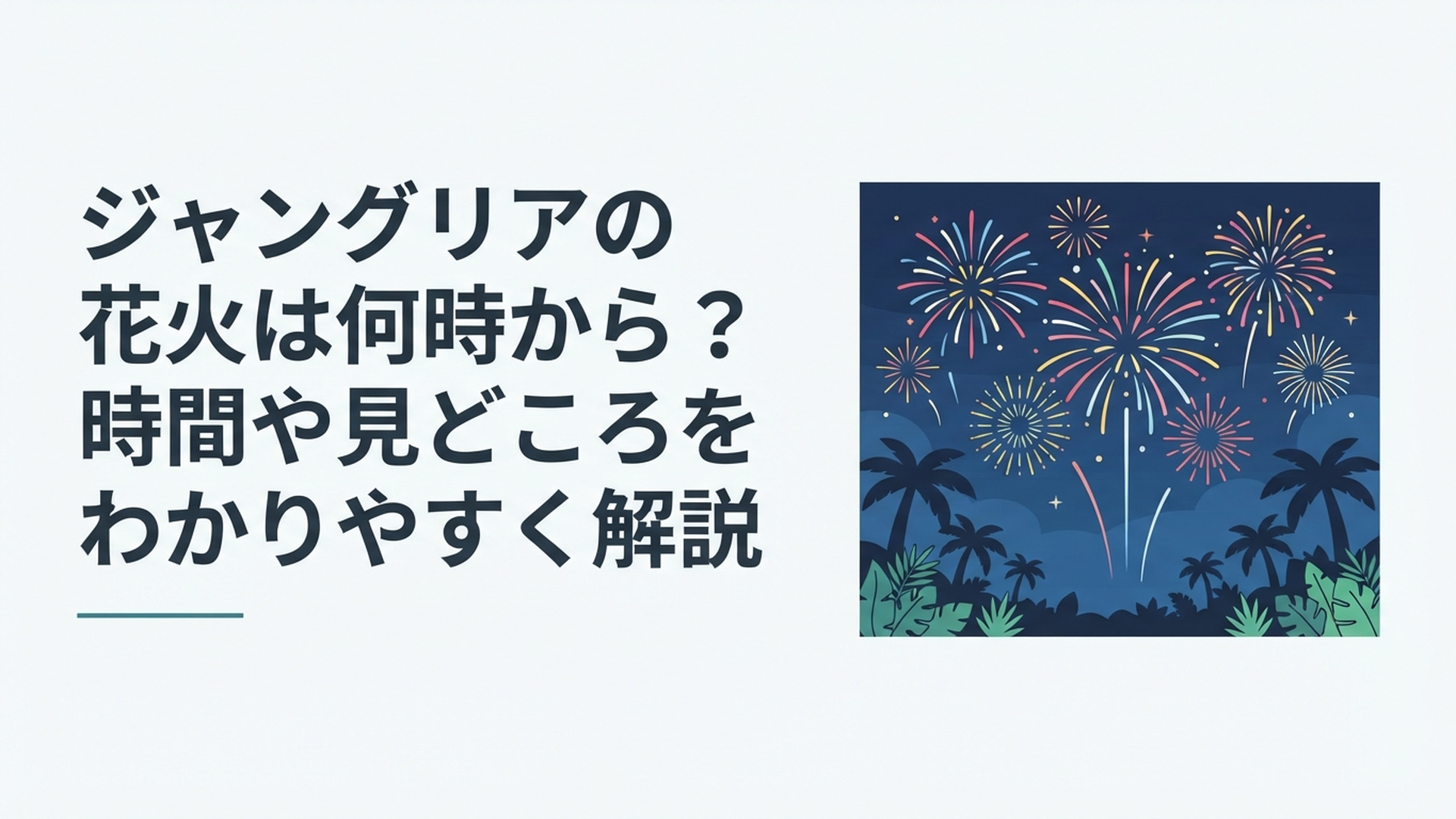 沖縄のジャングリアで音楽に合わせて色鮮やかな花火が南国の夜空いっぱいに広がる風景