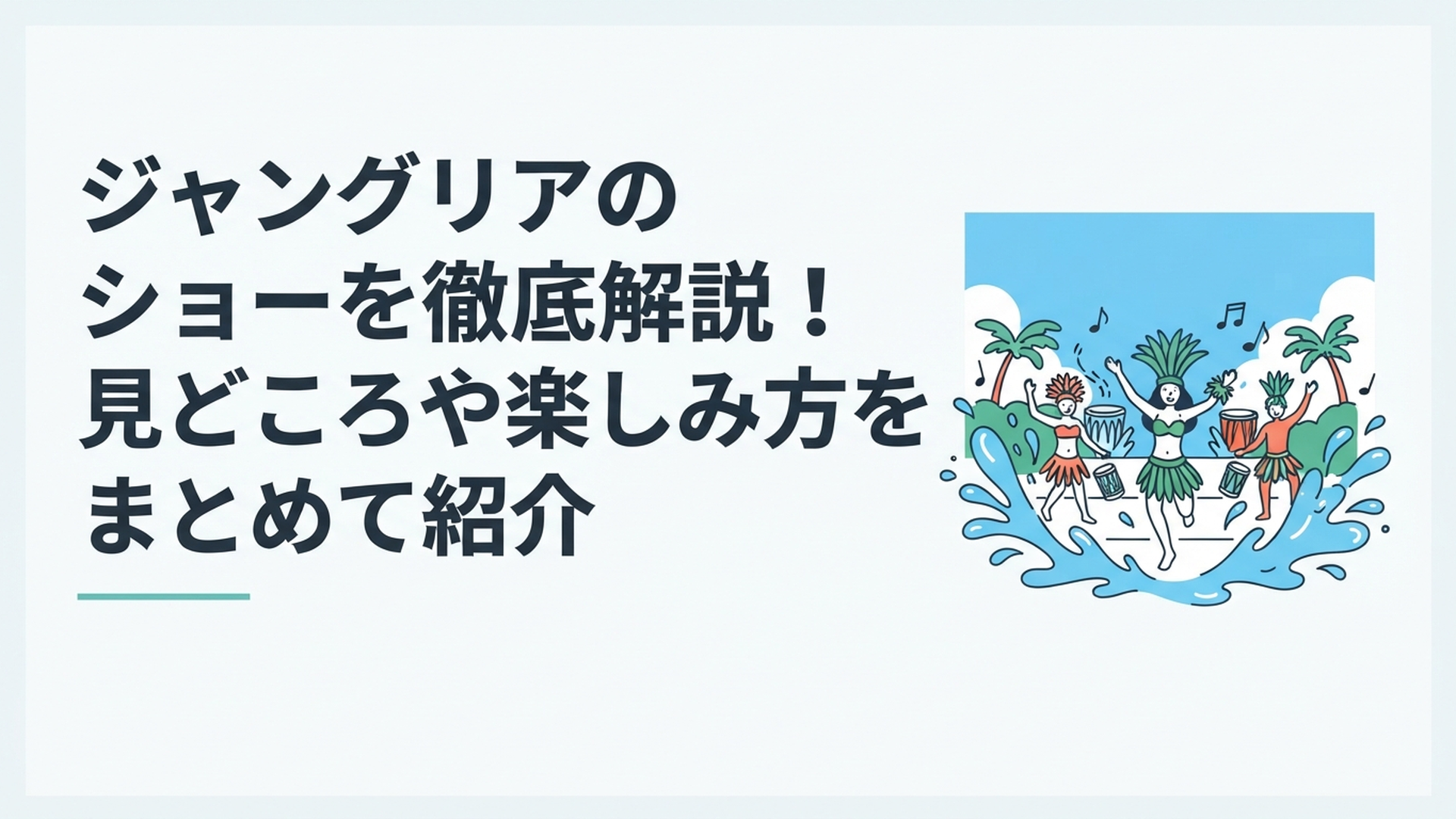 沖縄の青空の下で水しぶきと音楽に包まれながら盛り上がるジャングリアのショー