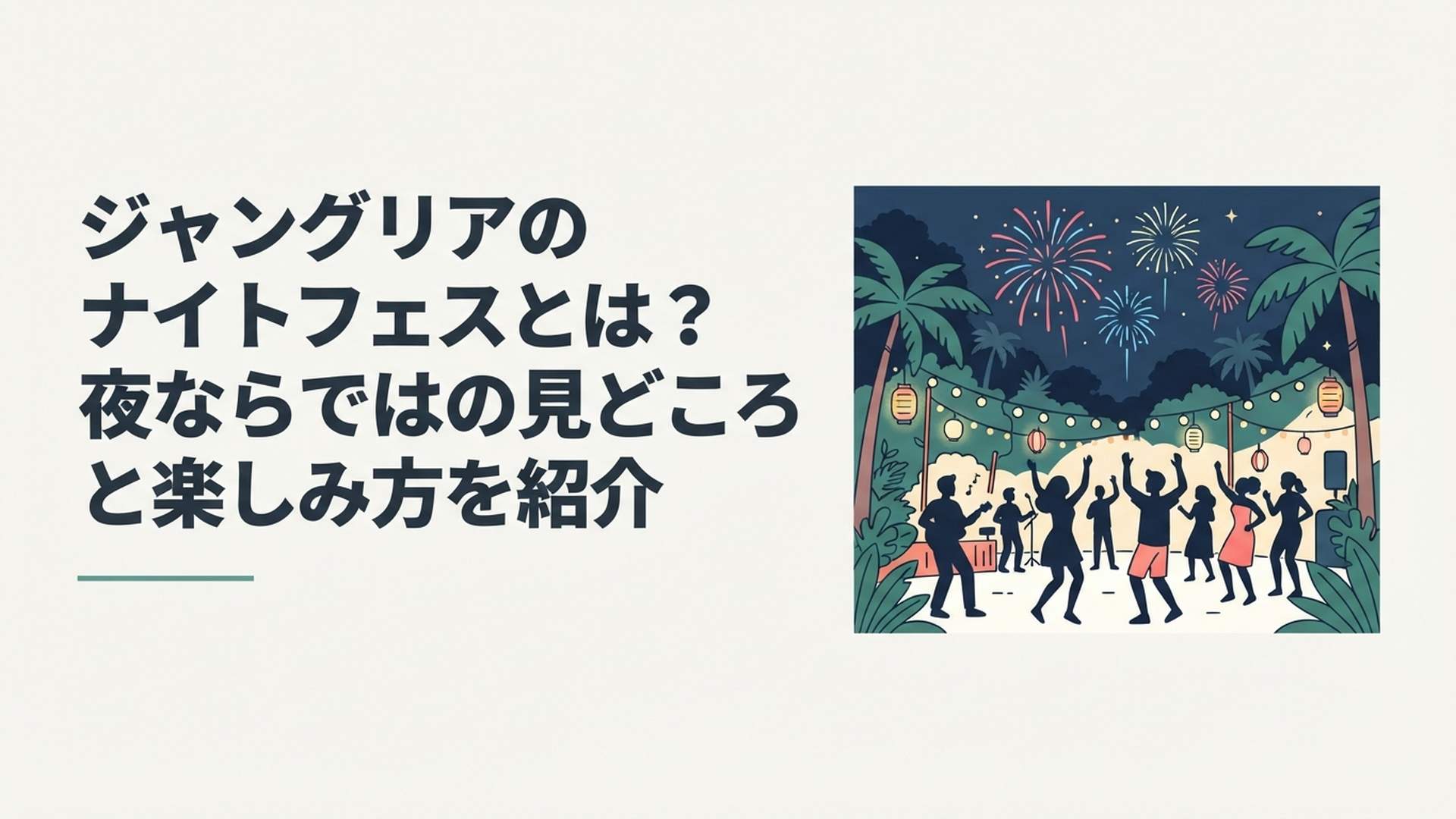 夜のやんばるの森を背景に音楽とダンスと色鮮やかな花火で盛り上がるジャングリア ナイトフェス