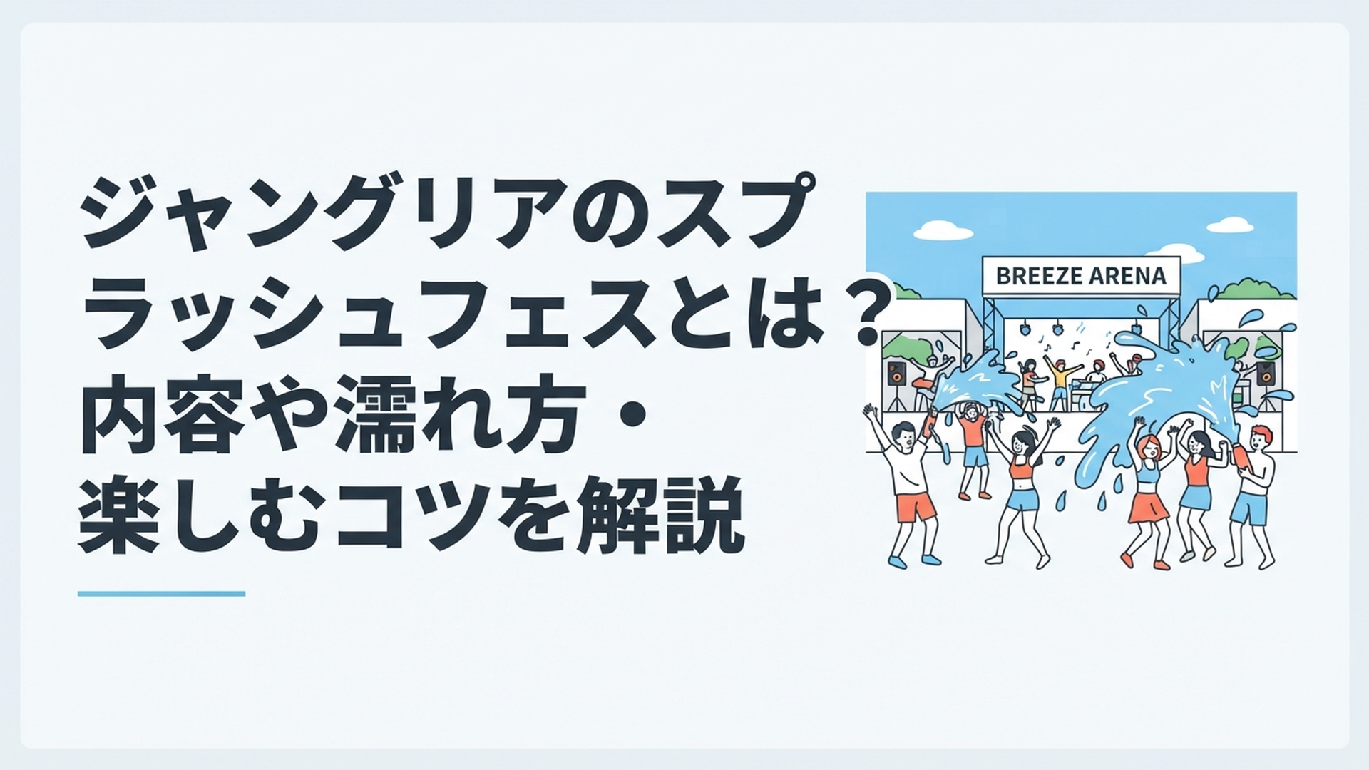 青空のBREEZE ARENAで大量の水を浴びながら音楽とダンスを楽しむジャングリアのスプラッシュフェス