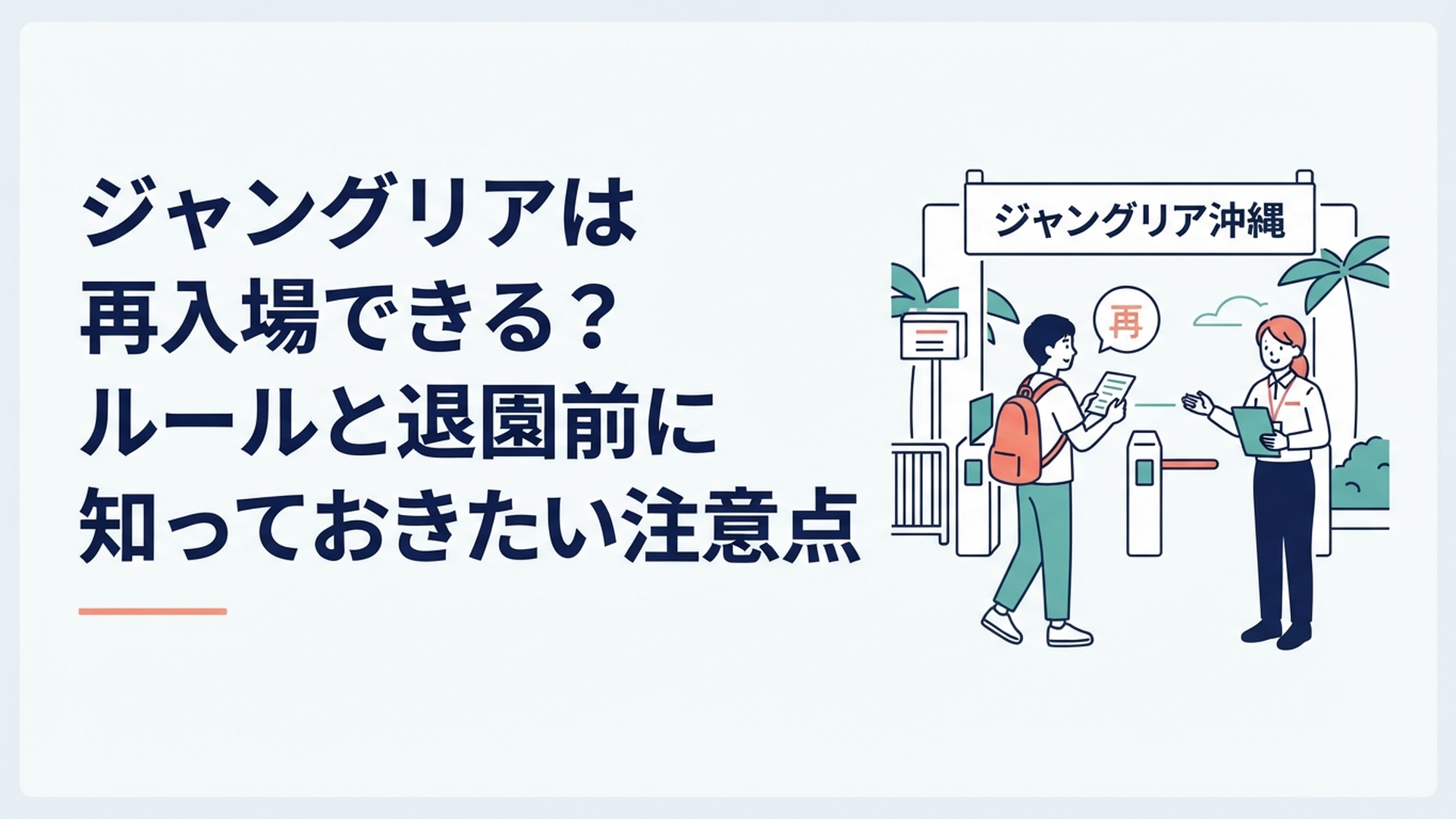 ジャングリア沖縄のエントランスで再入場についてナビゲーターへ確認する旅行者
