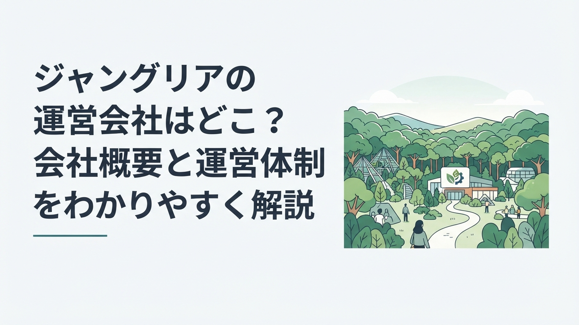 沖縄北部の豊かな森に広がるジャングリア沖縄と運営企業をイメージした風景